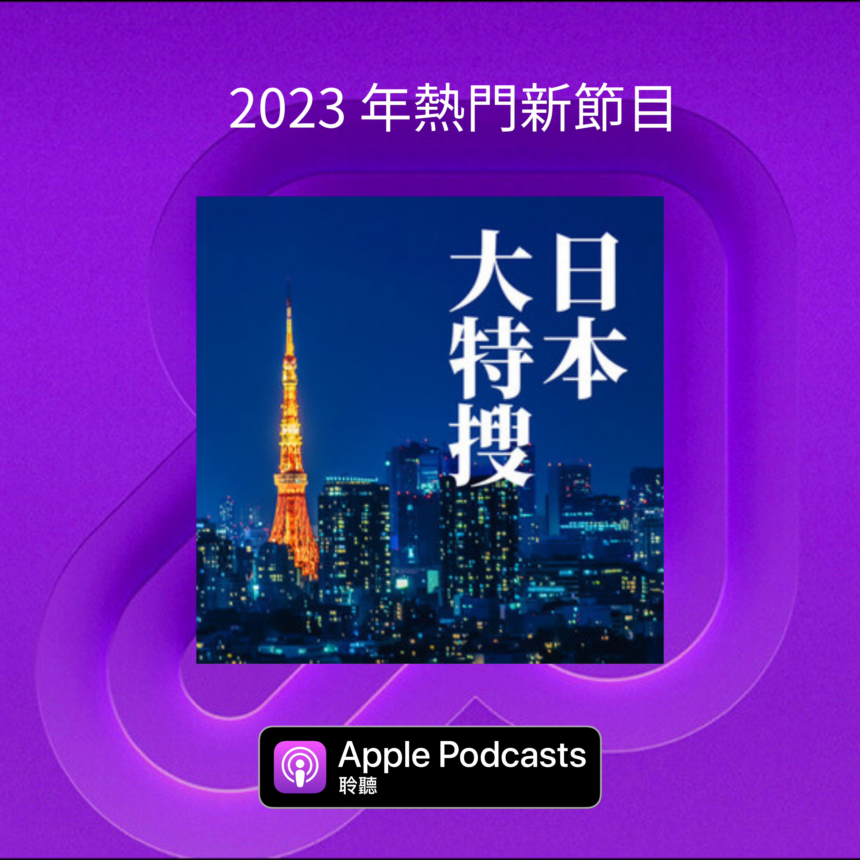 第226回｜賀！榮登 Apple 2023 年「熱門新節目」！冬日感謝祭，臨時加場！