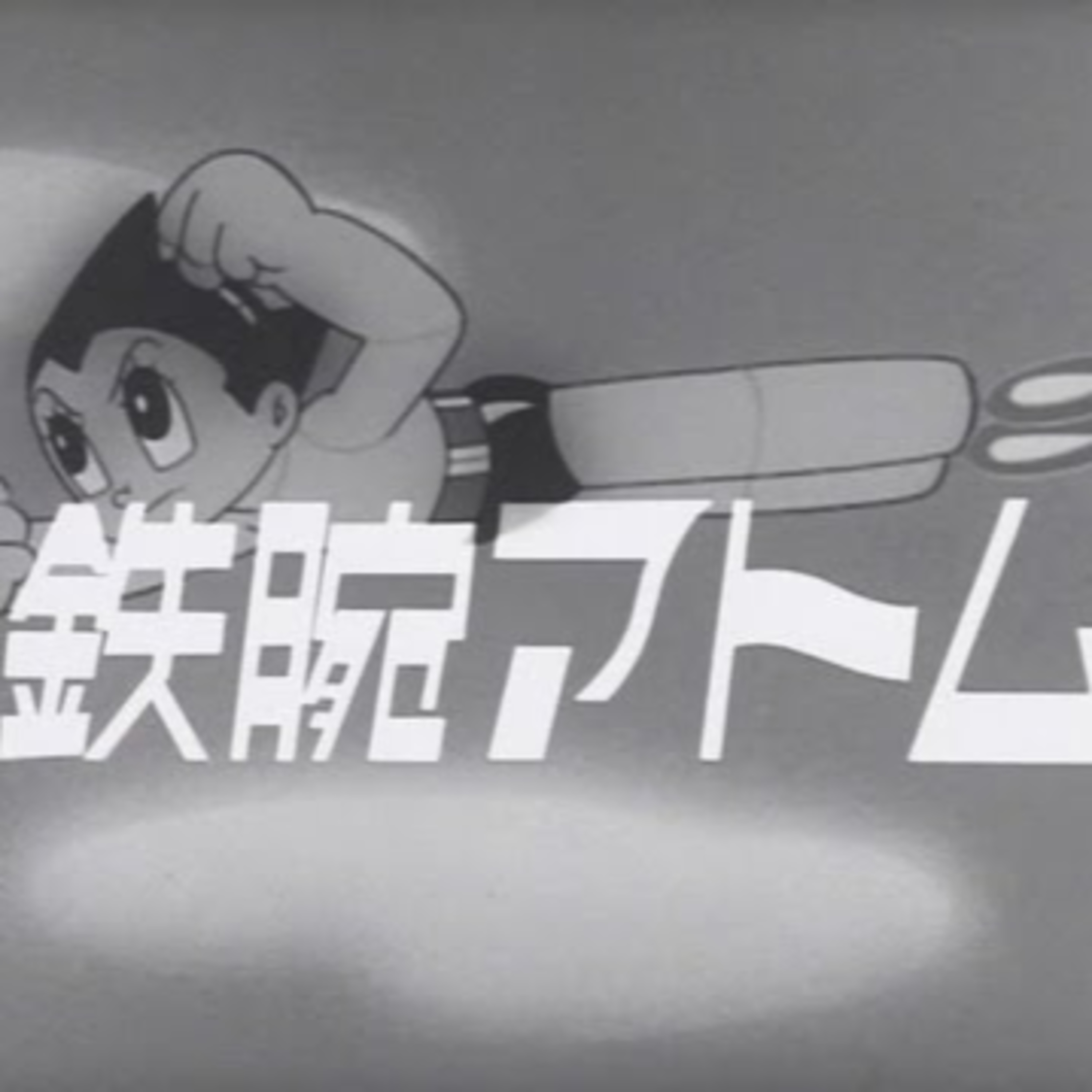 第219回｜【昭和時代!】昭和38年：原子小金剛動畫版與NHK第一部大河劇開播！