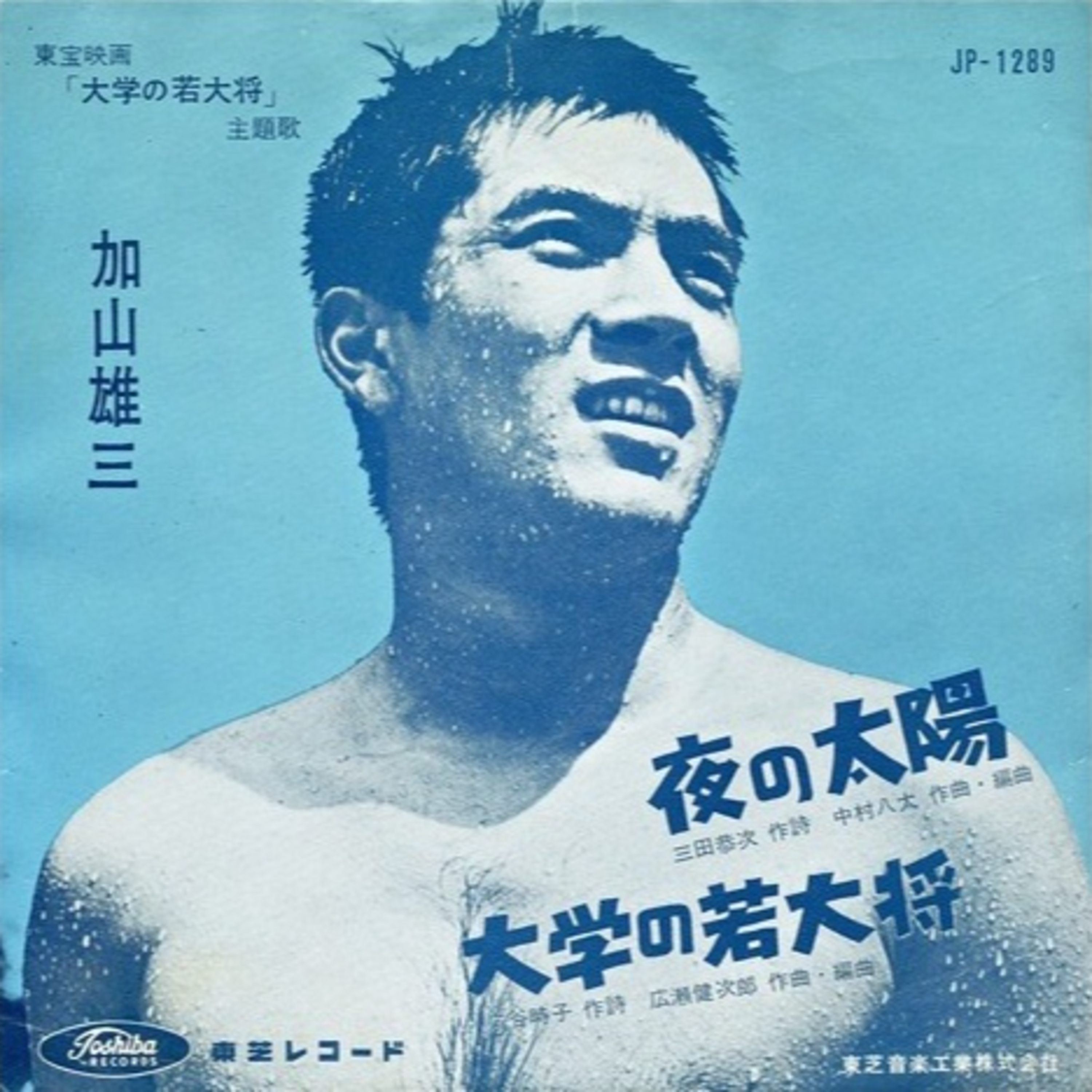 第204回｜【昭和時代!】昭和36年：加山雄三若大將爆紅！香港襯衫流行與坂本九超級名曲！