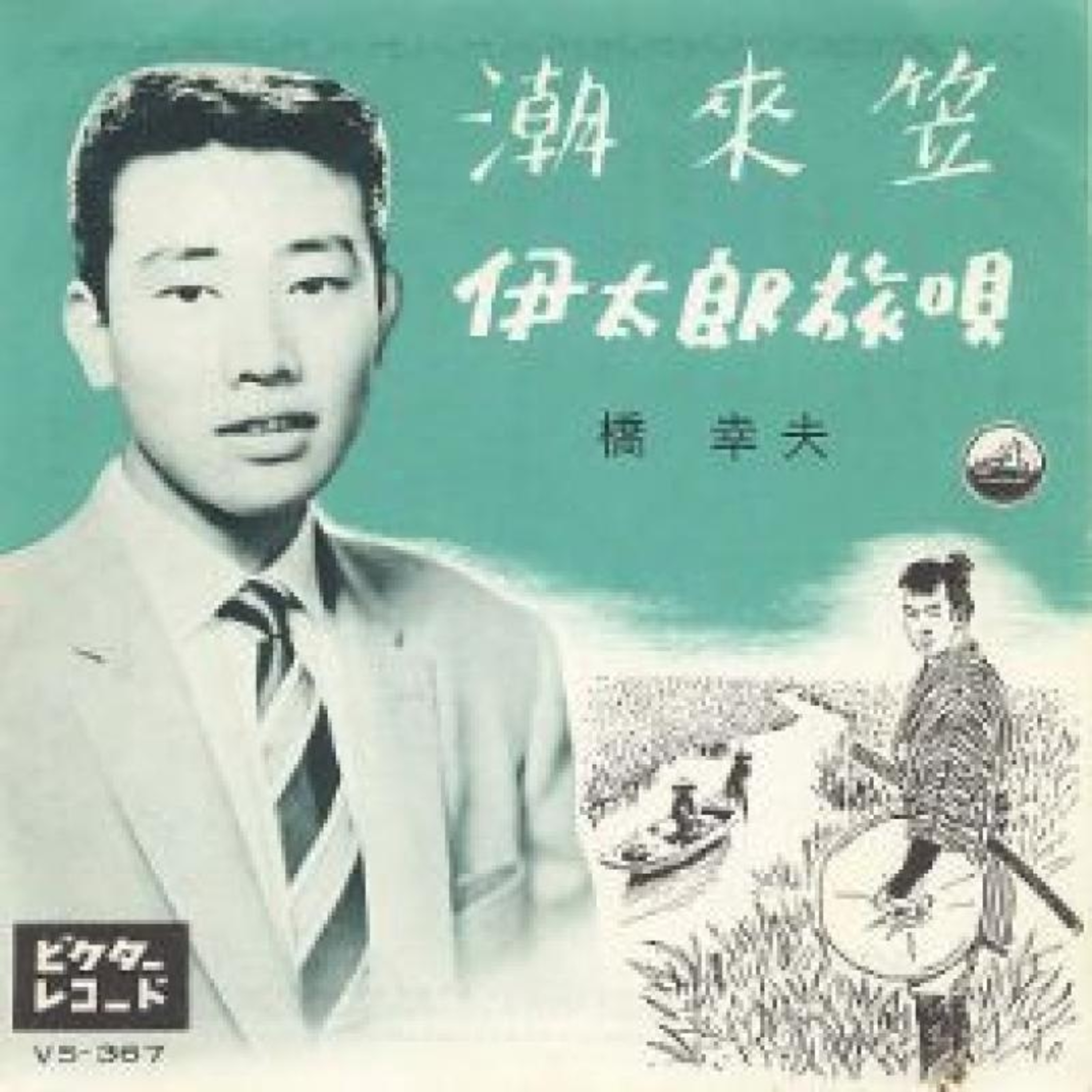 第197回｜【昭和時代!】昭和35年：橋幸夫出道曲「潮來笠」大賣！日本彩色電視元年開跑！