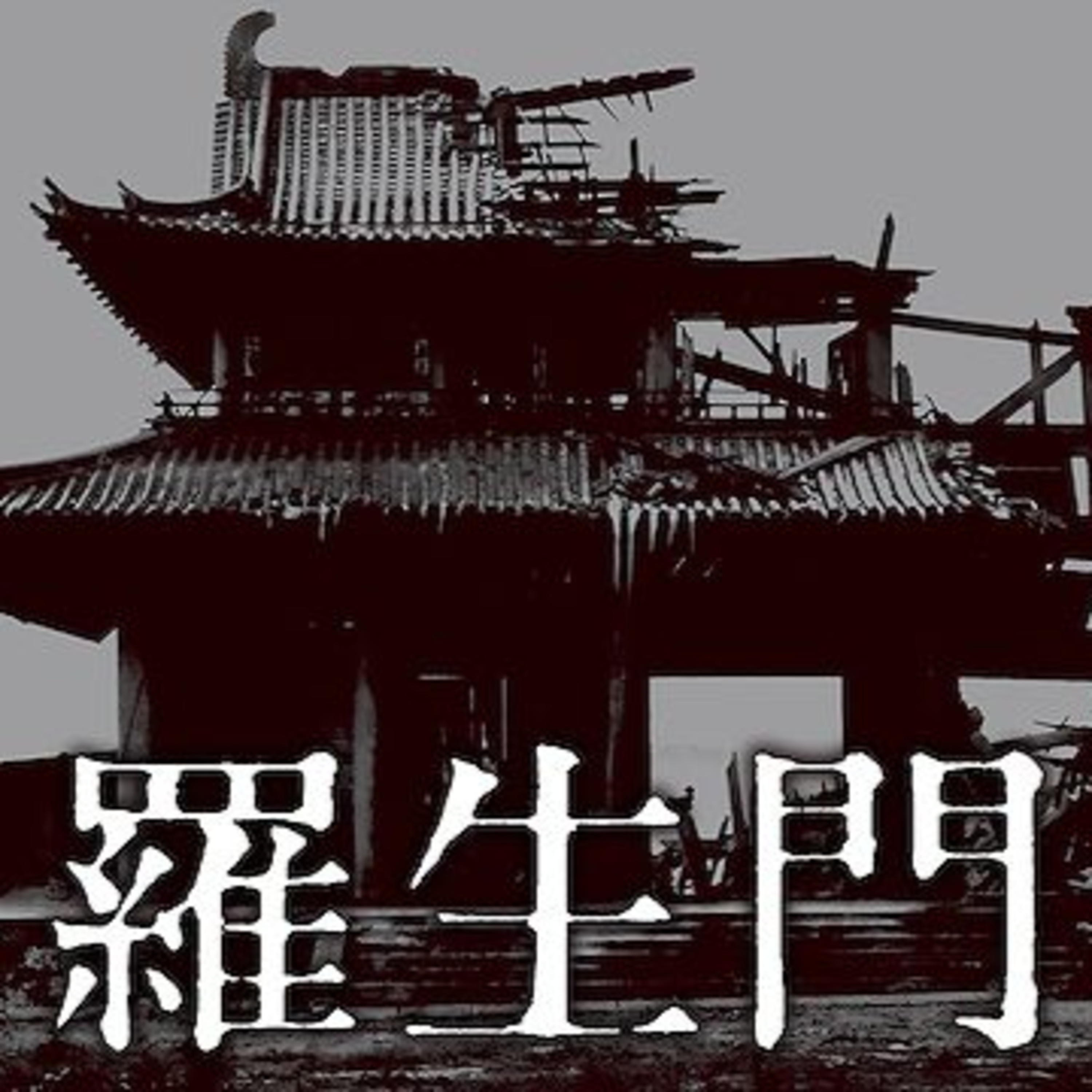 第159回｜【昭和時代!】昭和26年：柏青哥與原子小金剛的時代！黑澤明電影「羅生門」獲威尼斯影展首獎！