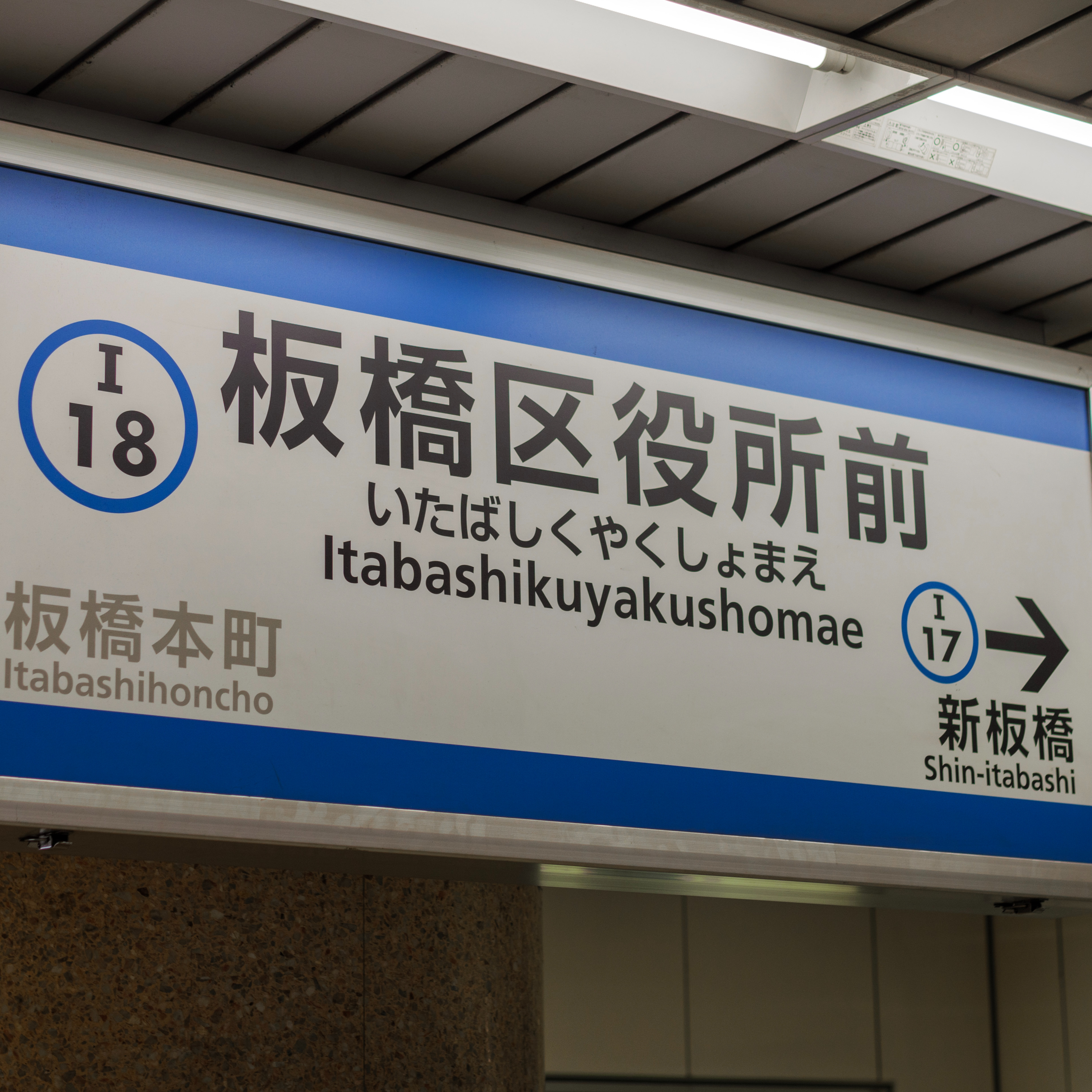 第147回｜「東京板橋」與「新北板橋」大不同？！東京板橋區的生活面貌揭秘！ feat. 阿倫