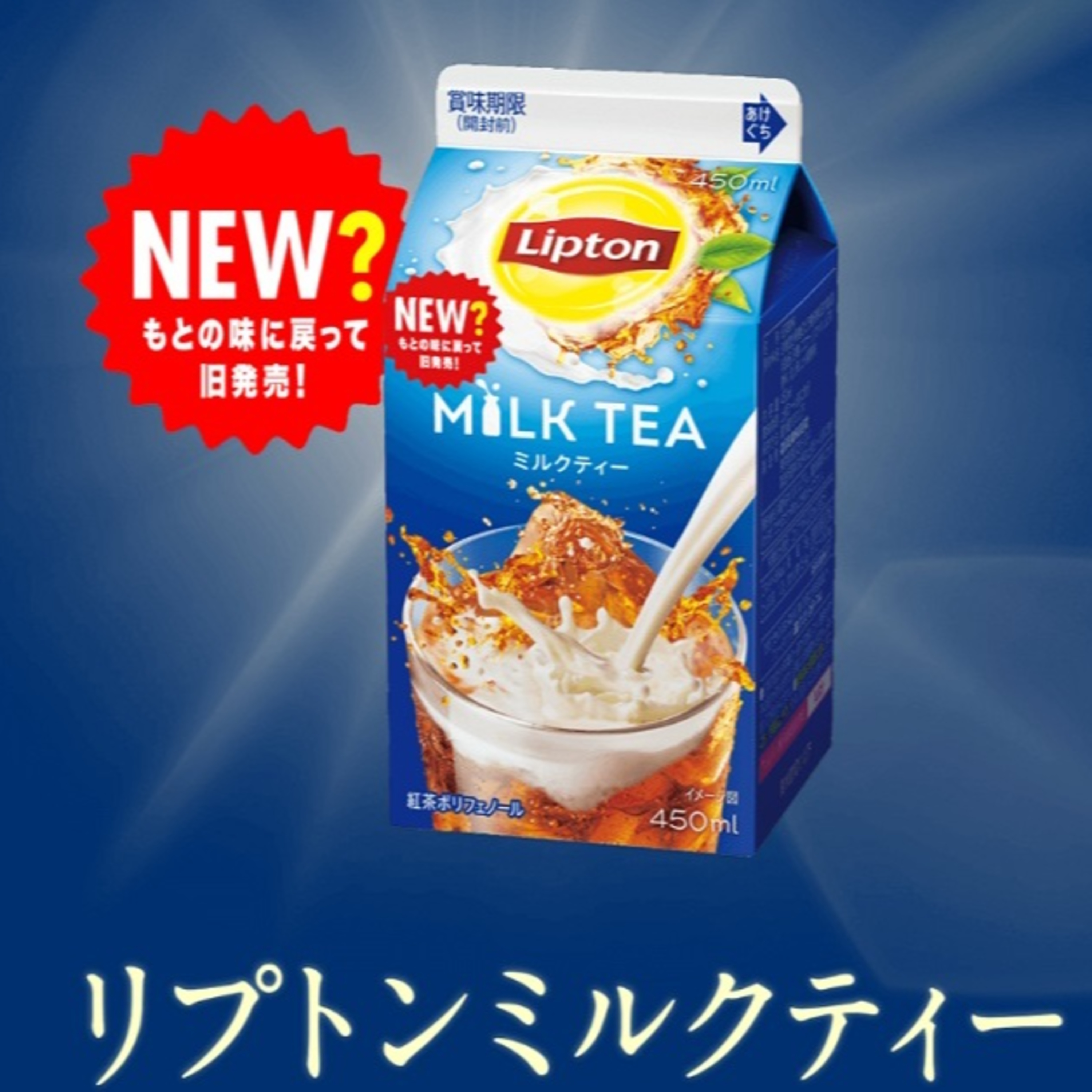 第112回｜長銷產品「立頓奶茶」改版後667封信件抗議復刻？！一年後，森永乳業重新「舊發售」這款經典飲料！