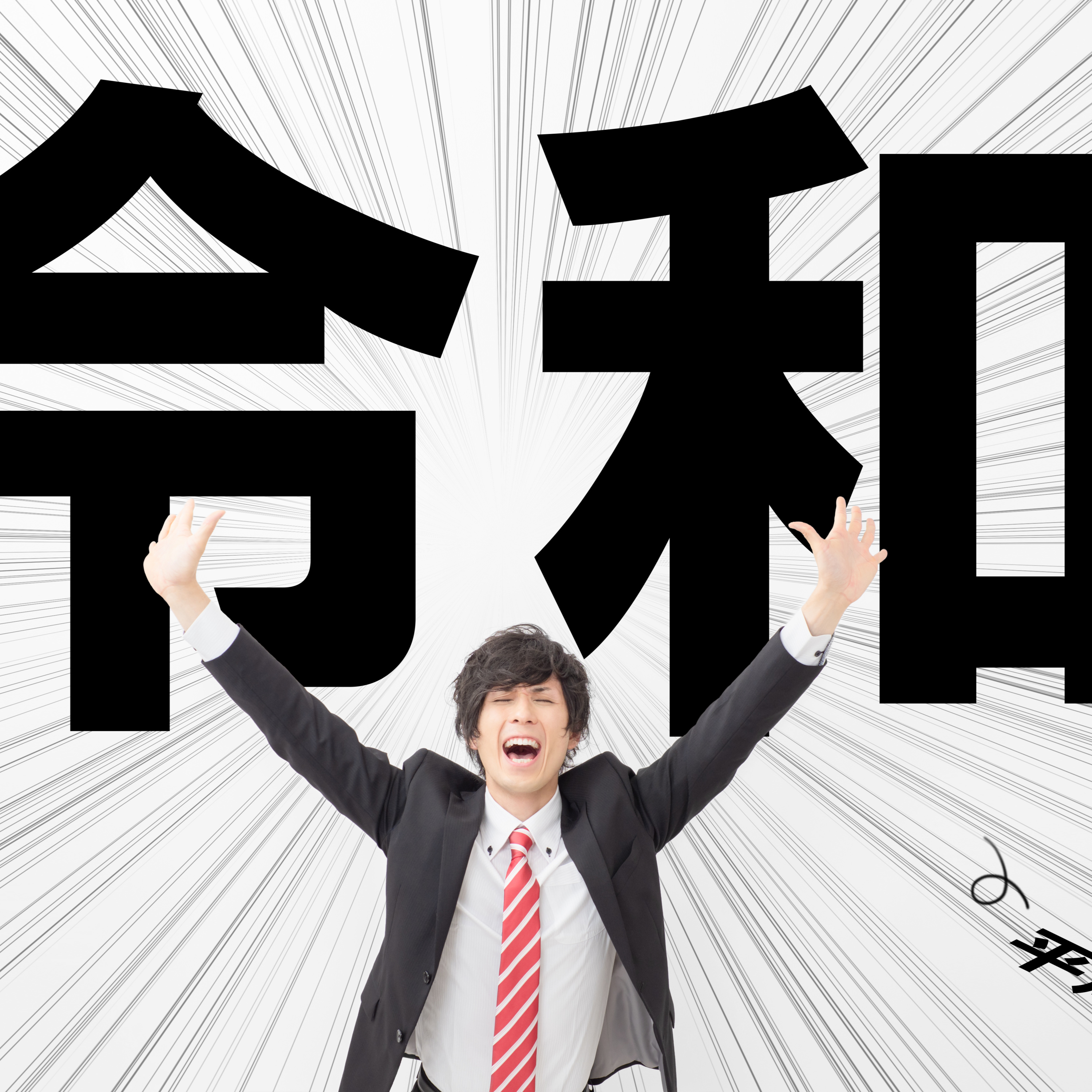 第94回｜「令和爸爸」的錢包變瘦了？！收入增加，零用錢卻減少，錢都去哪了？！