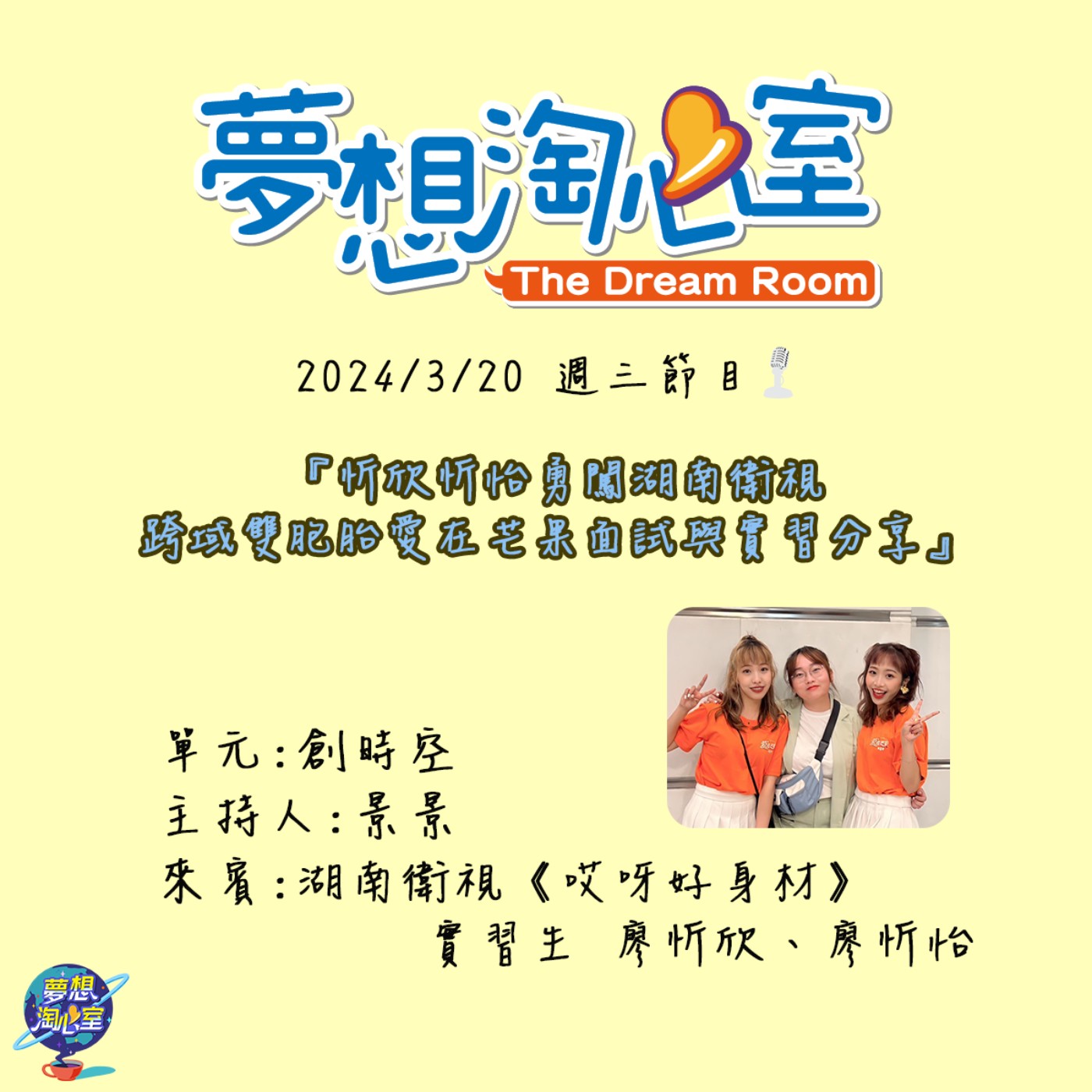 創時空/忻欣忻怡勇闖湖南衛視 跨域雙胞胎愛在芒果面試與實習分享 episode artwork