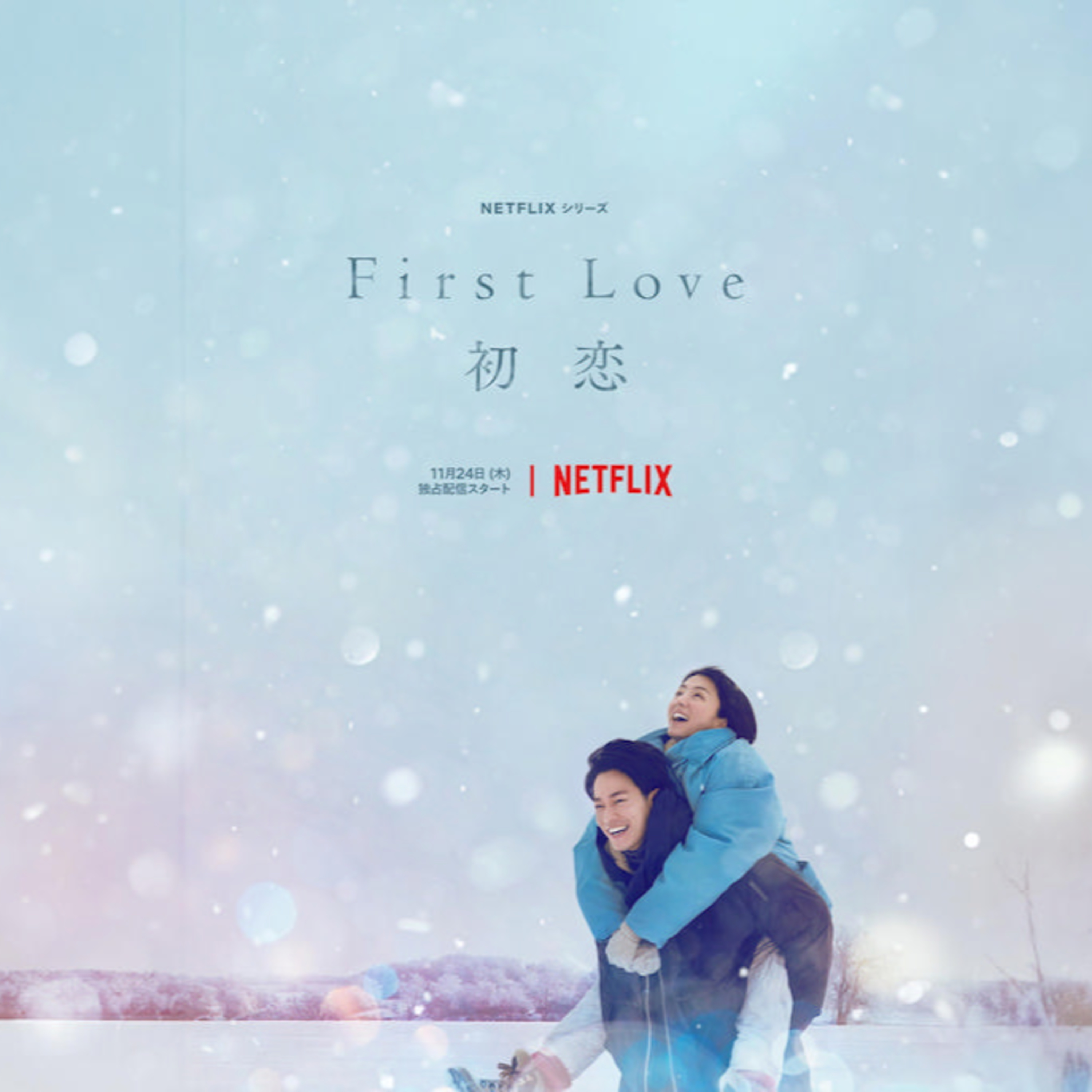 第九回｜《初戀》First Love再度掀起純愛熱潮！從宇多田光到滿島光的純愛二十年！