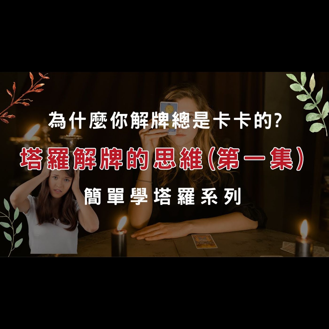 塔羅解牌思維(第一集)/塔羅教學 塔羅解牌思維(第一集)/塔羅教學