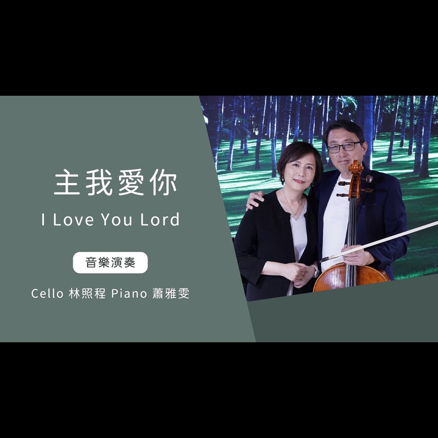 主我愛你  I Love You Lord│Cello 林照程 Piano 蕭雅雯│老照愛音樂│靈修音樂│Worship music│感動