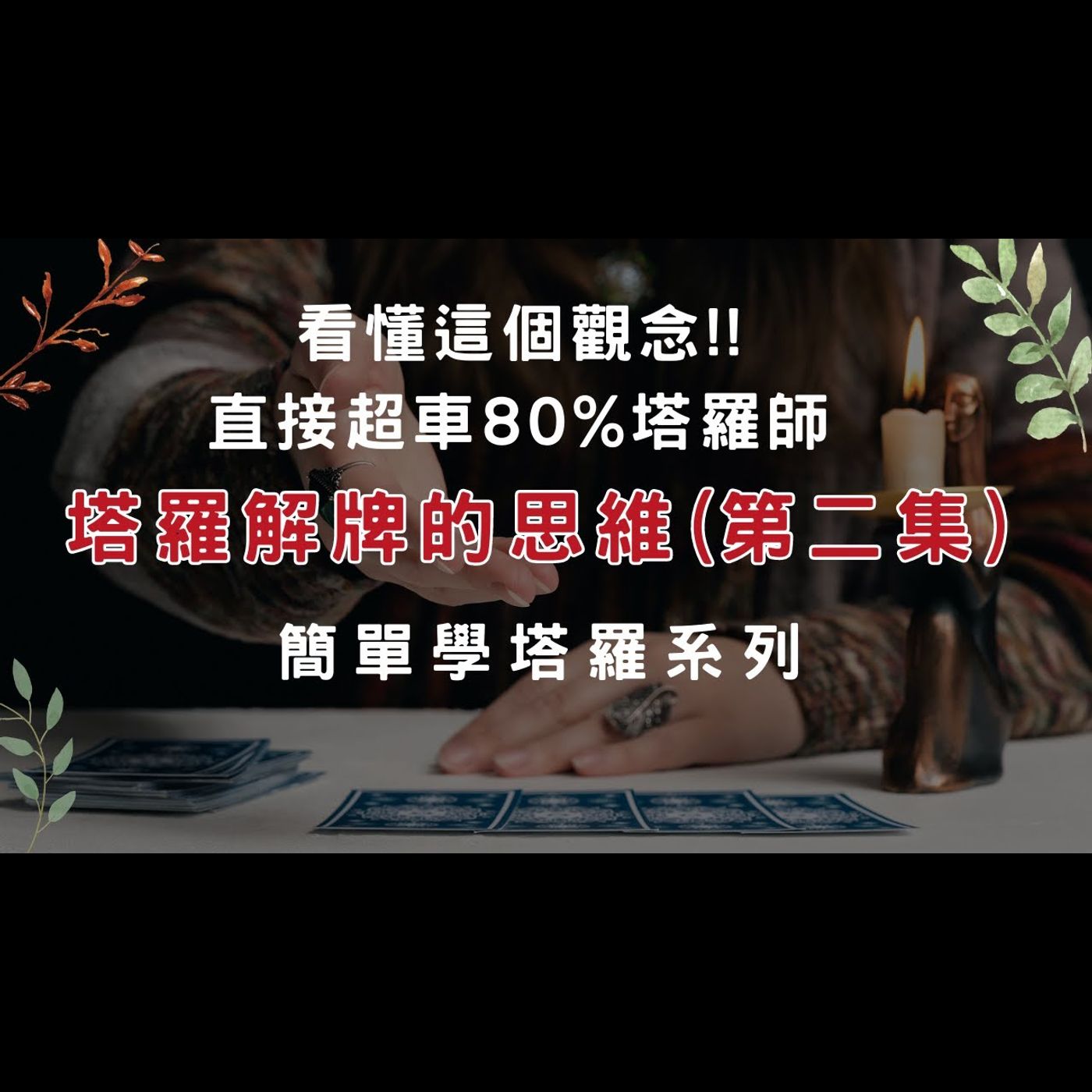 塔羅解牌思維(第二集)/解牌重要觀念 塔羅解牌思維(第二集)/解牌重要觀念