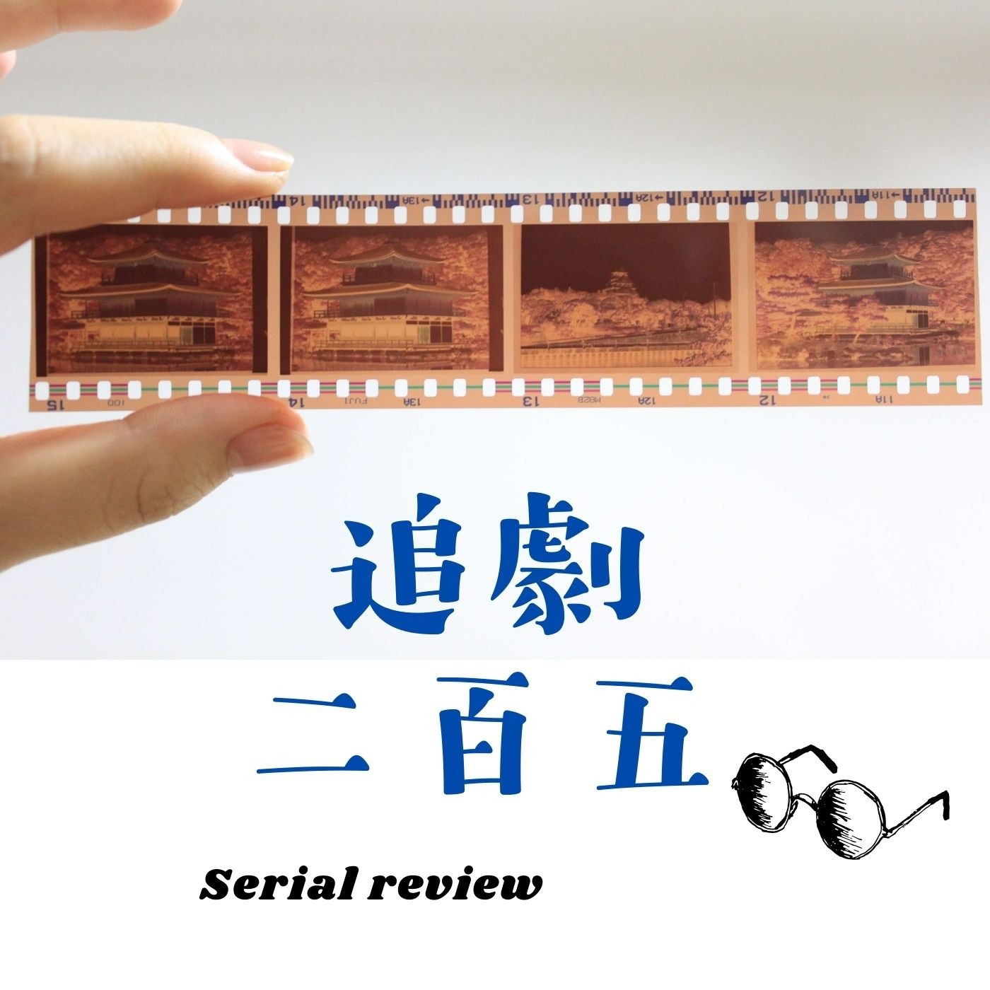 追劇二百五
