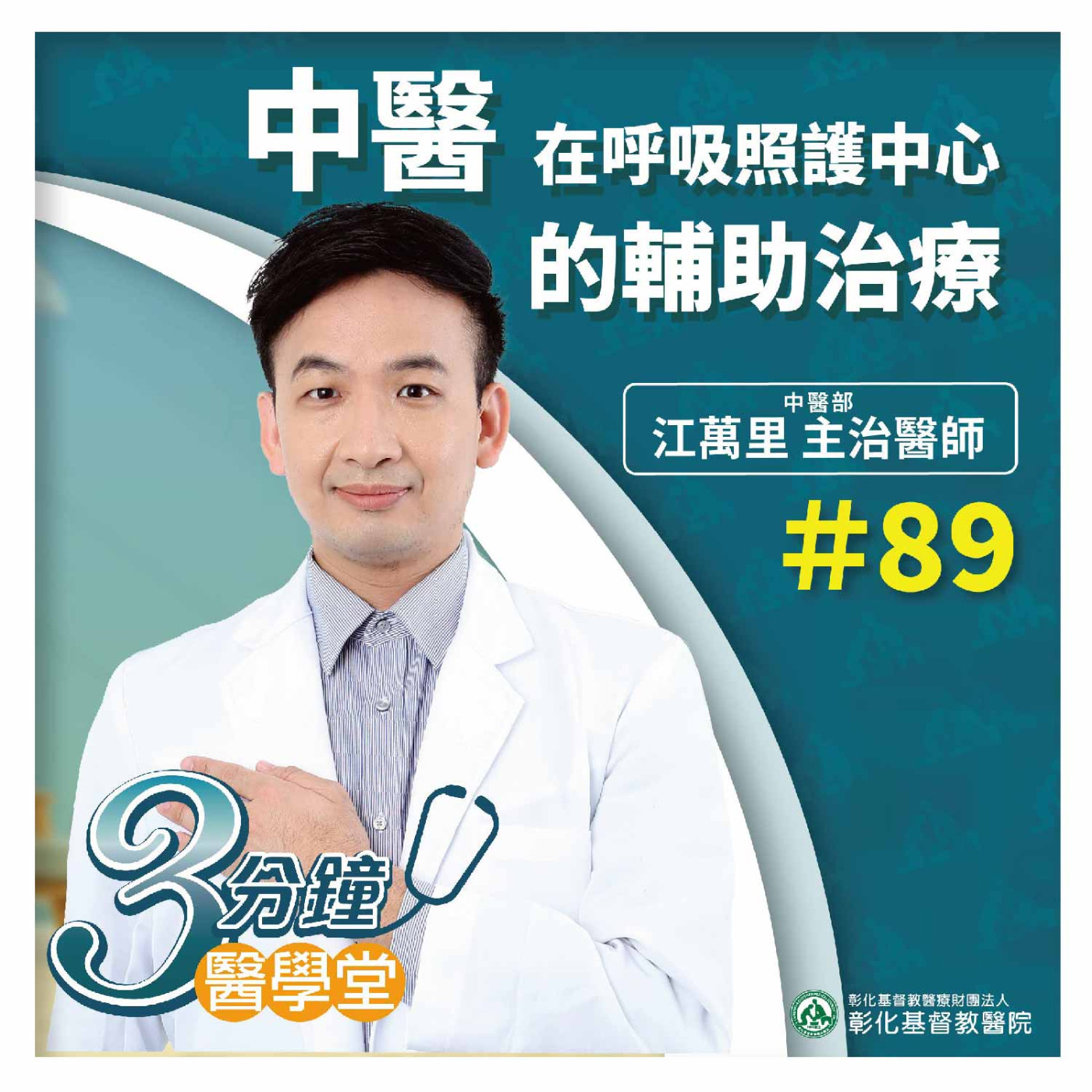 中醫穴位針灸按壓輔助治療 幫助呼吸照護中心病房臥床個案提升肺功能舒緩不適《江萬里醫師》3分鐘醫學堂-第89堂 episode artwork