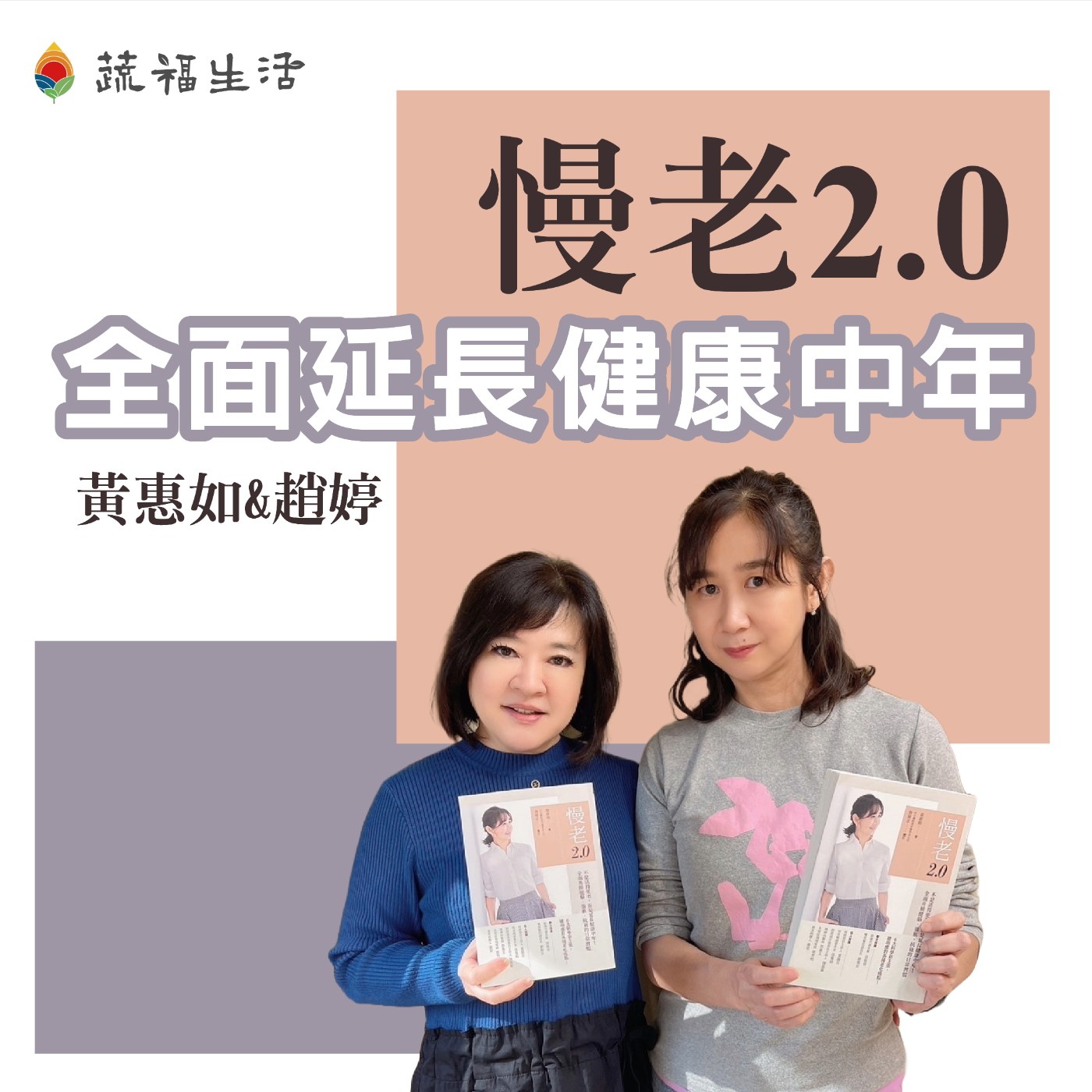 蔬福生活/趙婷 慢老2.0 全面延長健康中年 episode artwork