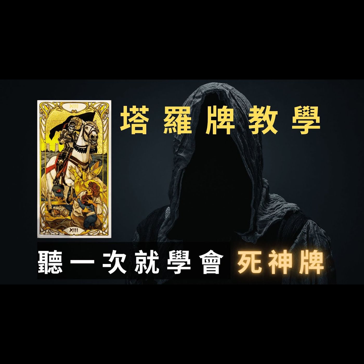 『塔羅牌教學』如何理解死神牌?聽一次你就懂 『塔羅牌教學』如何理解死神牌?聽一次你就懂