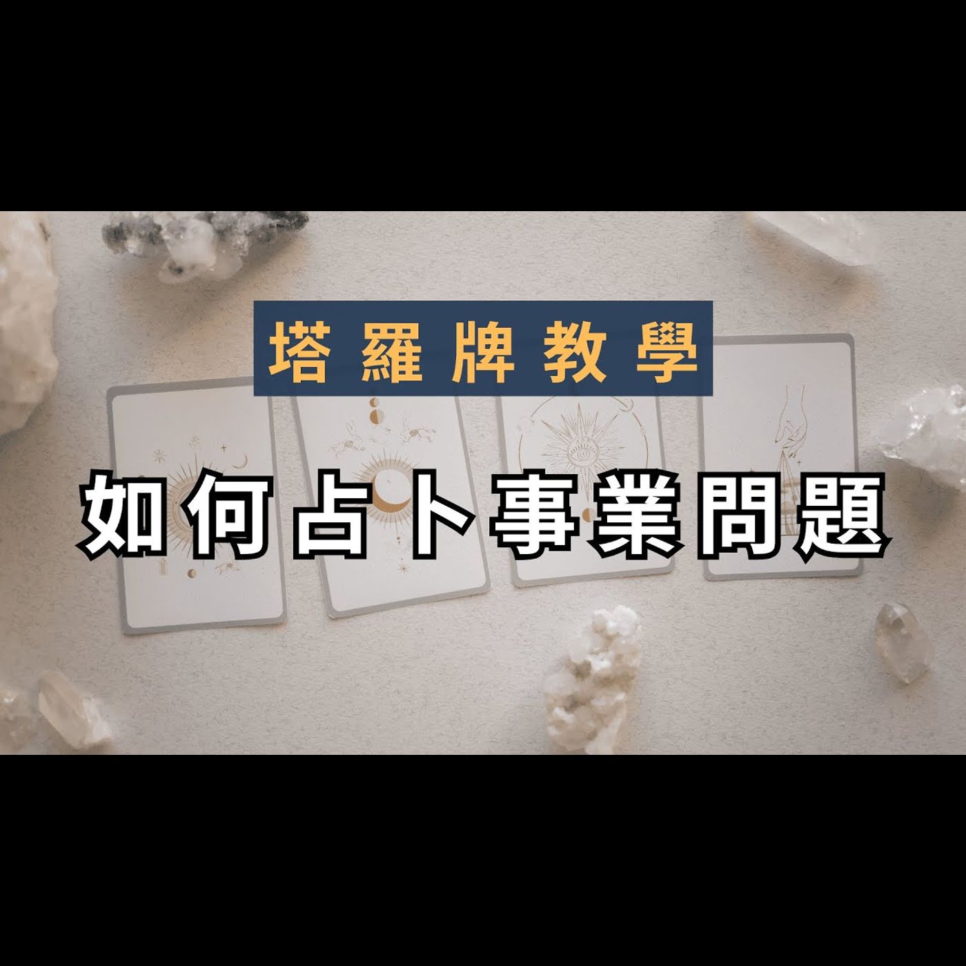 塔羅牌入門教學,如何占卜事業問題,任何能都能學會塔羅,自己做占卜 塔羅牌入門教學,如何占卜事業問題,任何能都能學會塔羅,自己做占卜