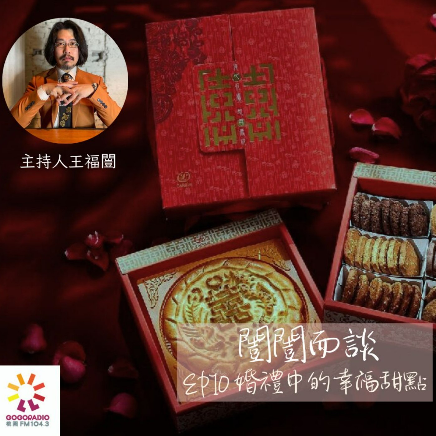 婚禮中的幸福甜點～該如何選擇喜餅 episode artwork