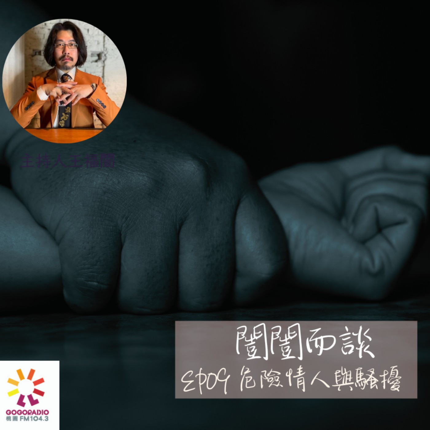 危險情人與騷擾 episode artwork