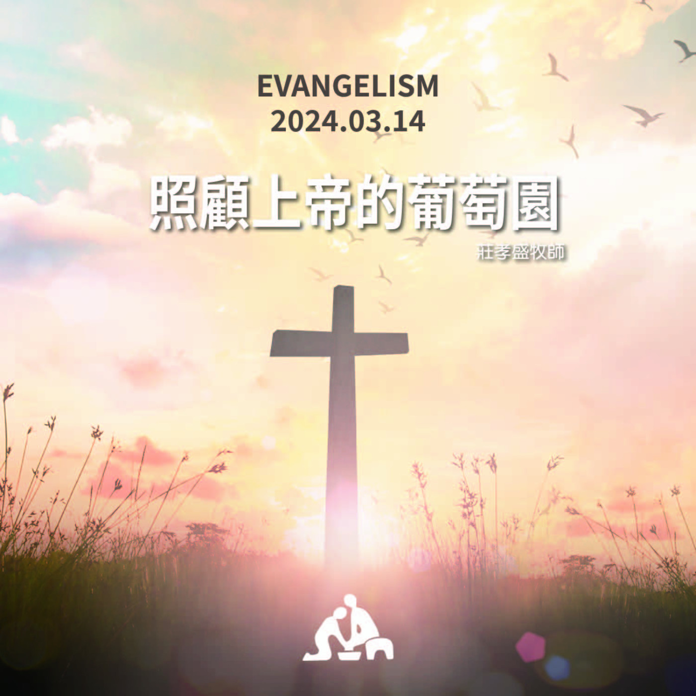 照顧上帝的葡萄園《莊孝盛牧師》週會禮拜2024/03/14 episode artwork