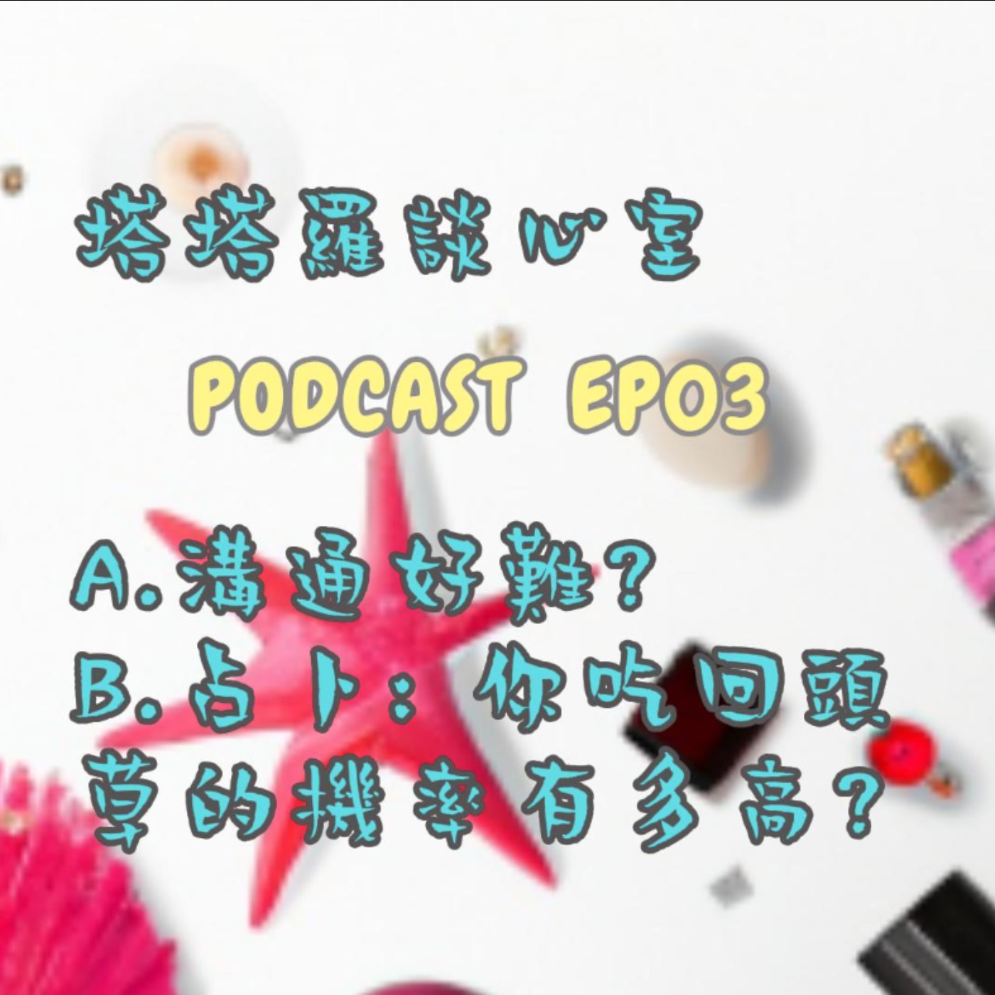 EP03 溝通好難? & 占卜:你吃回頭草的機率有多高呢?