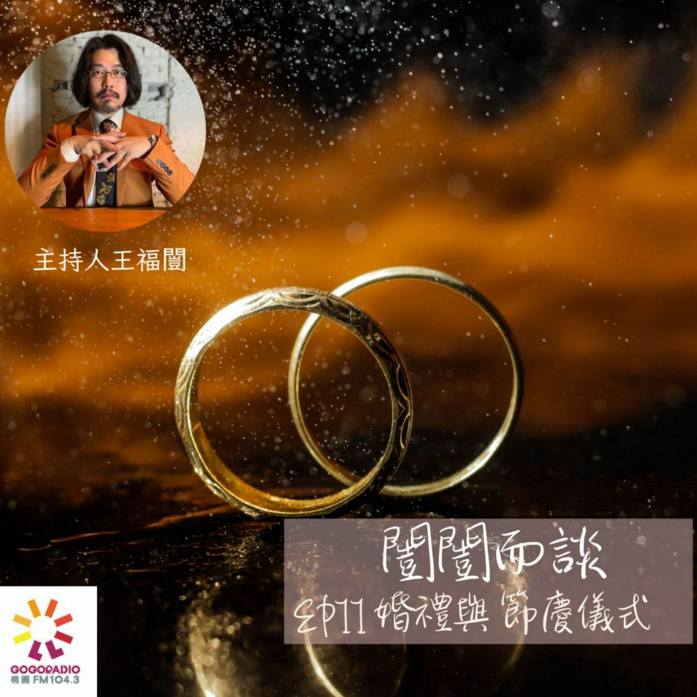 婚姻與節慶儀式 episode artwork