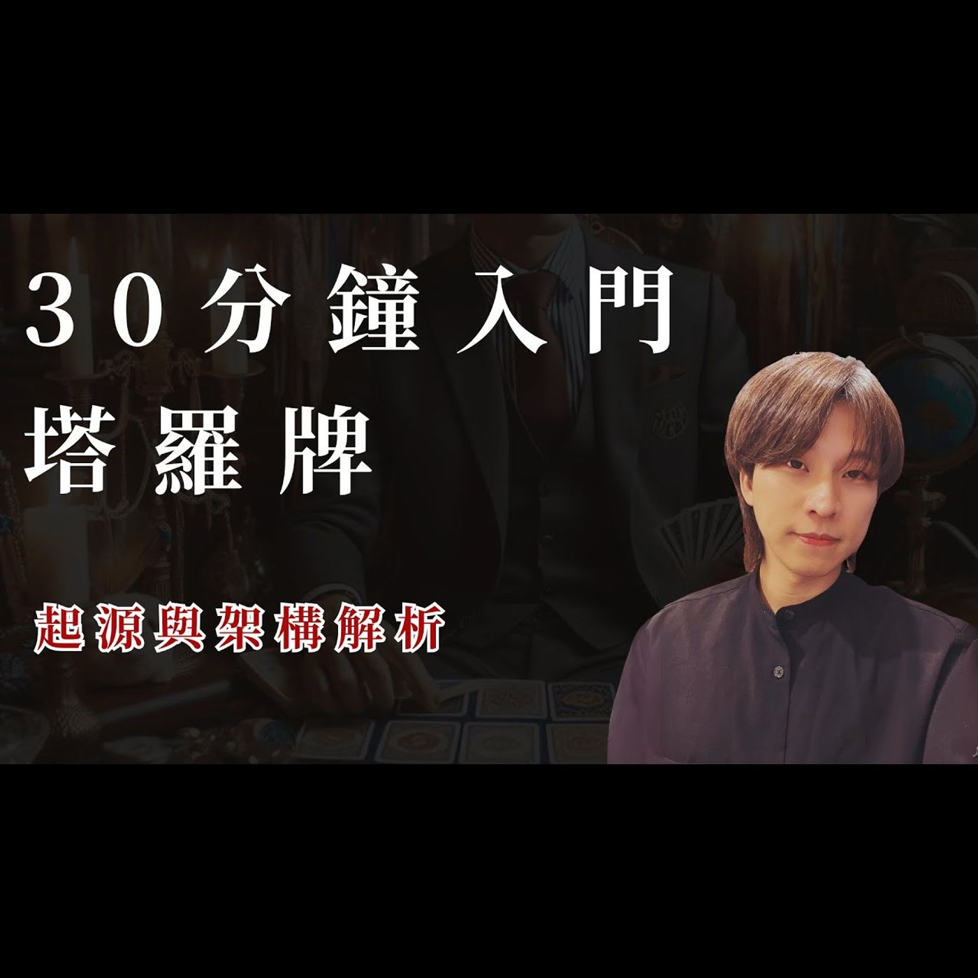 如何在30分鐘入門塔羅,塔羅牌教學,如何學習塔羅牌,認識塔羅牌,塔羅初學者 如何在30分鐘入門塔羅,塔羅牌教學,如何學習塔羅牌,認識塔羅牌,塔羅初學者