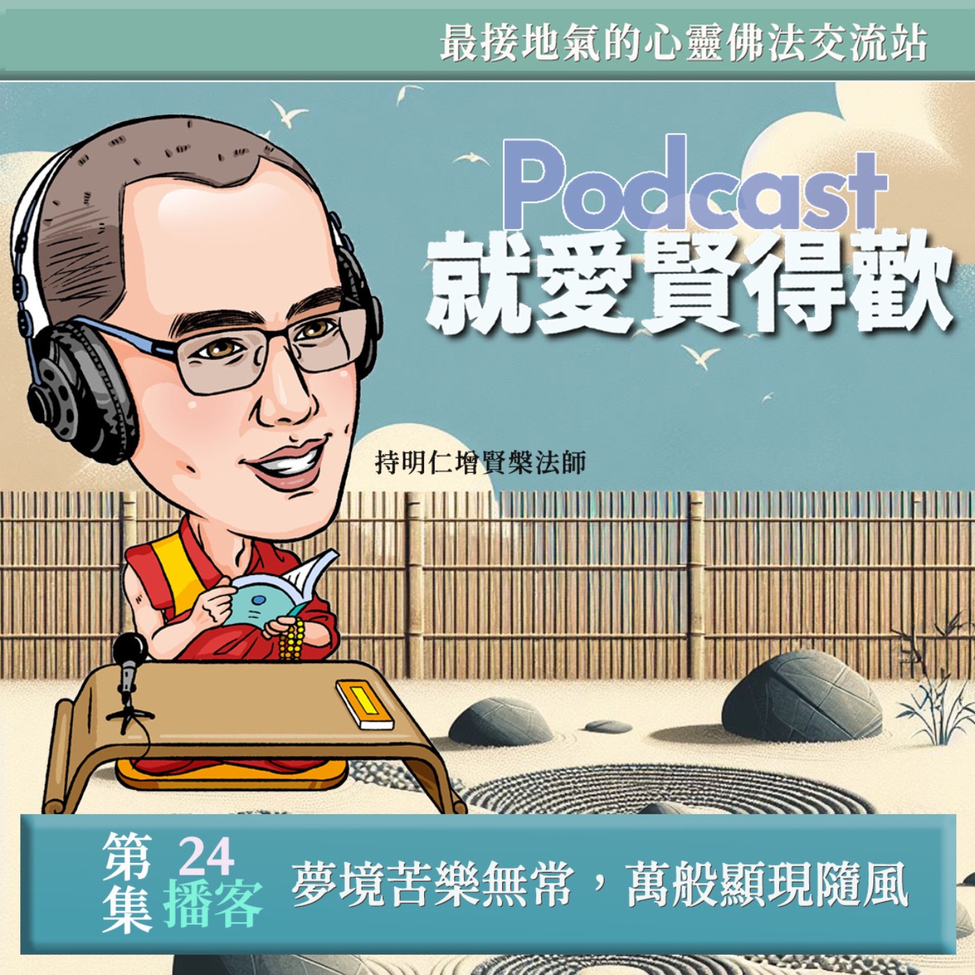 EP24.夢境苦樂無常,萬般顯現隨風 episode artwork