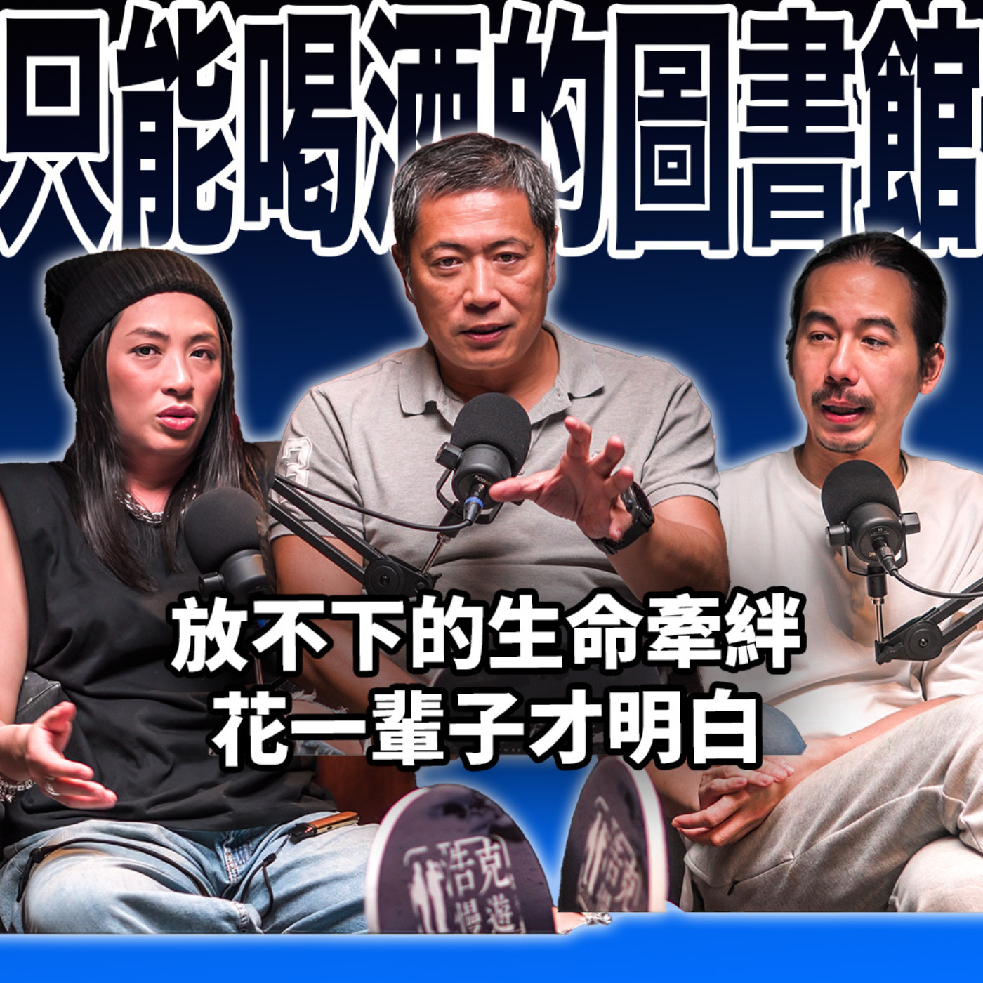 cover of episode 放不下的生命牽絆，花一輩子才明白 EP76 booktender 李景白，意外後的人生與水下50米的糾結