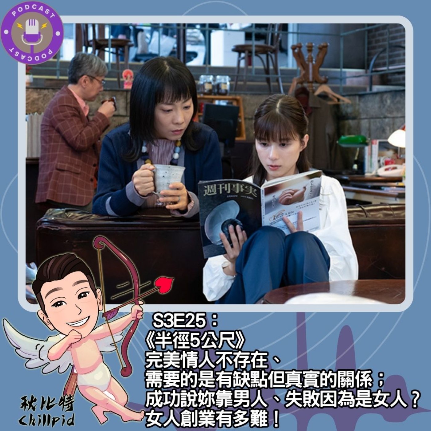 cover of episode S3E25｜《半徑5公尺》完美情人不存在、需要的是有缺點但真實的關係；成功說妳靠男人、失敗因為是女人？女人創業有多難！