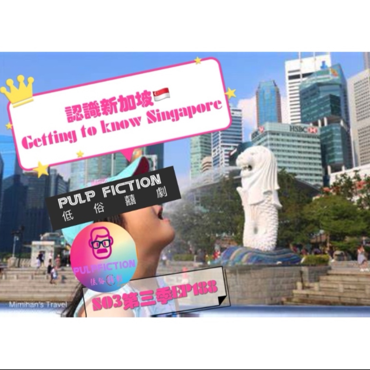認識新加坡🇸🇬Getting to know Singapore.S03第三季EP188 episode artwork