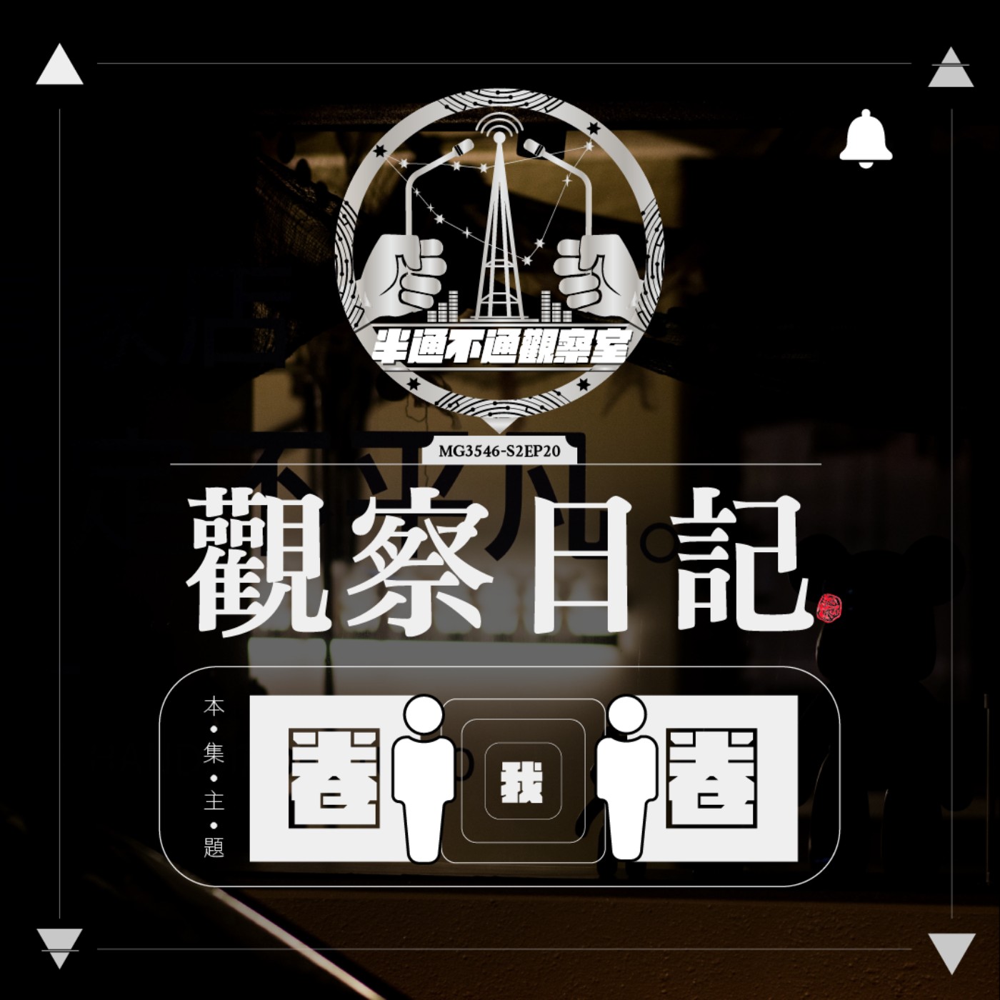 ep20. 圈圈化的人類社群 episode artwork