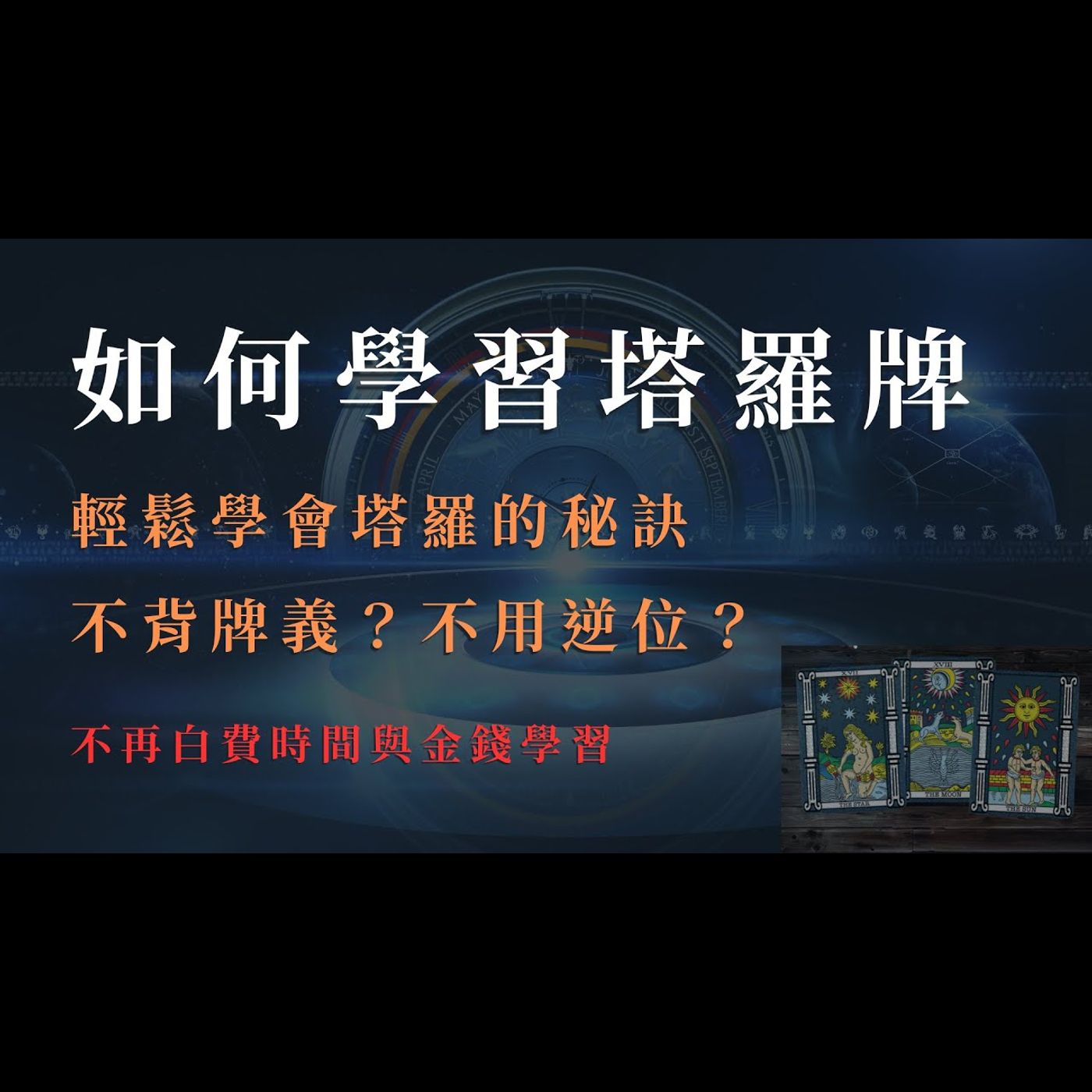 如何學習塔羅牌,心態改變你的命運,不背牌義的秘訣,不用逆位會準嗎?自學塔羅,從0開始學塔羅 如何學習塔羅牌,心態改變你的命運,不背牌義的秘訣,不用逆位會準嗎?自學塔羅,從0開始學塔羅