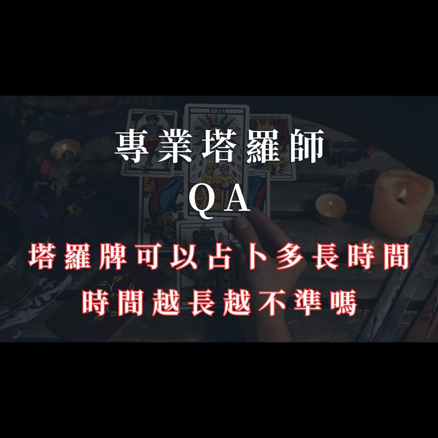 專業塔羅師QA/塔羅牌能占卜多久/算太久會不準嗎? 專業塔羅師QA/塔羅牌能占卜多久/算太久會不準嗎?