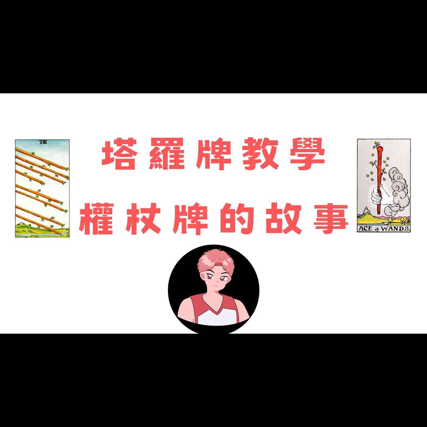 塔羅教學/簡單學會塔羅牌/權杖的故事 塔羅教學/簡單學會塔羅牌/權杖的故事