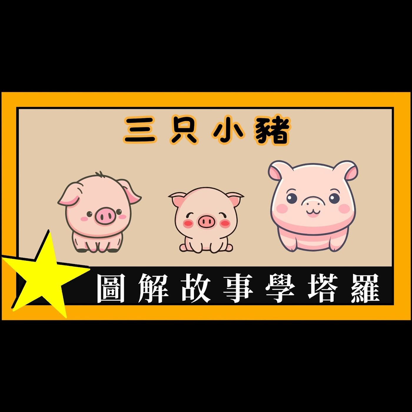 【塔羅教學】三只小豬/圖解故事學塔羅/輕鬆學塔羅 【塔羅教學】三只小豬/圖解故事學塔羅/輕鬆學塔羅