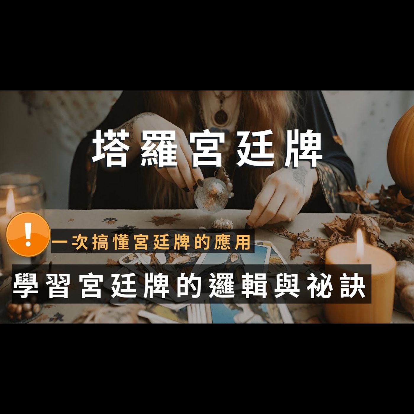 塔羅宮廷牌/塔羅解牌訣竅/塔羅牌義 塔羅宮廷牌/塔羅解牌訣竅/塔羅牌義