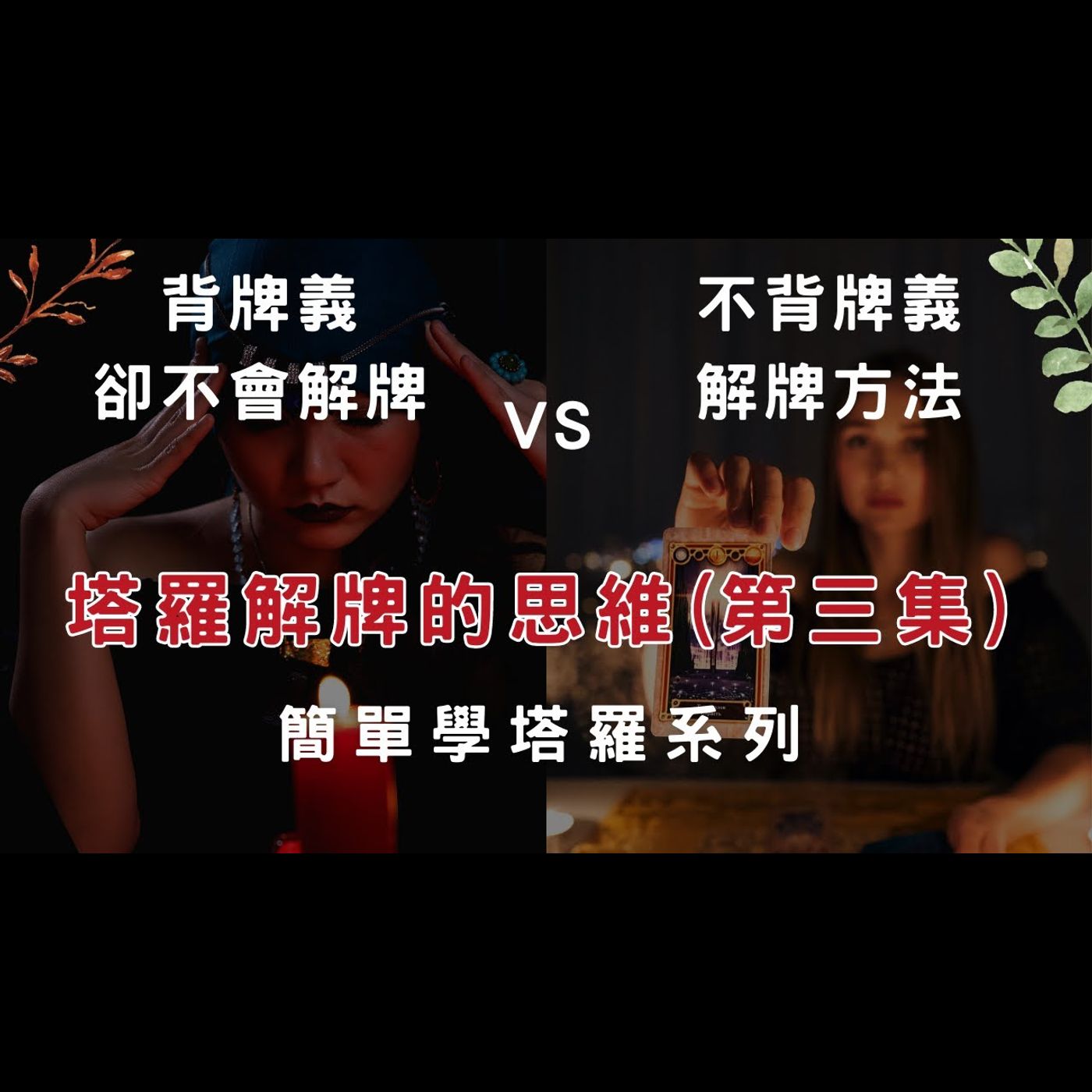 塔羅解牌思維(第三集)/案例解牌示範 塔羅解牌思維(第三集)/案例解牌示範