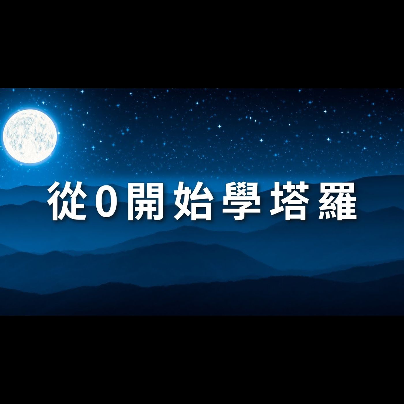 從0開始學塔羅,塔羅牌教學、正確學習觀念(初學者必看) 從0開始學塔羅,塔羅牌教學、正確學習觀念(初學者必看)