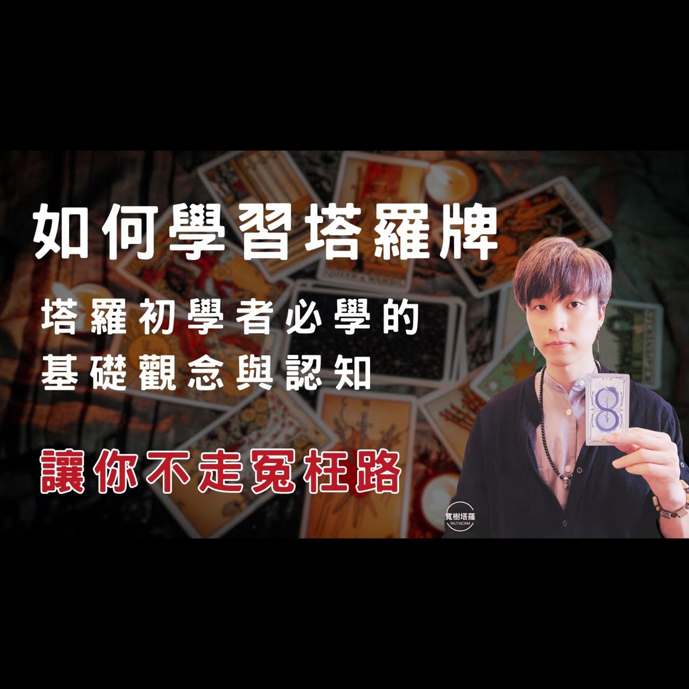 如何學習塔羅牌/塔羅初學者必學的觀念與認知/讓你不走冤枉路 如何學習塔羅牌/塔羅初學者必學的觀念與認知/讓你不走冤枉路