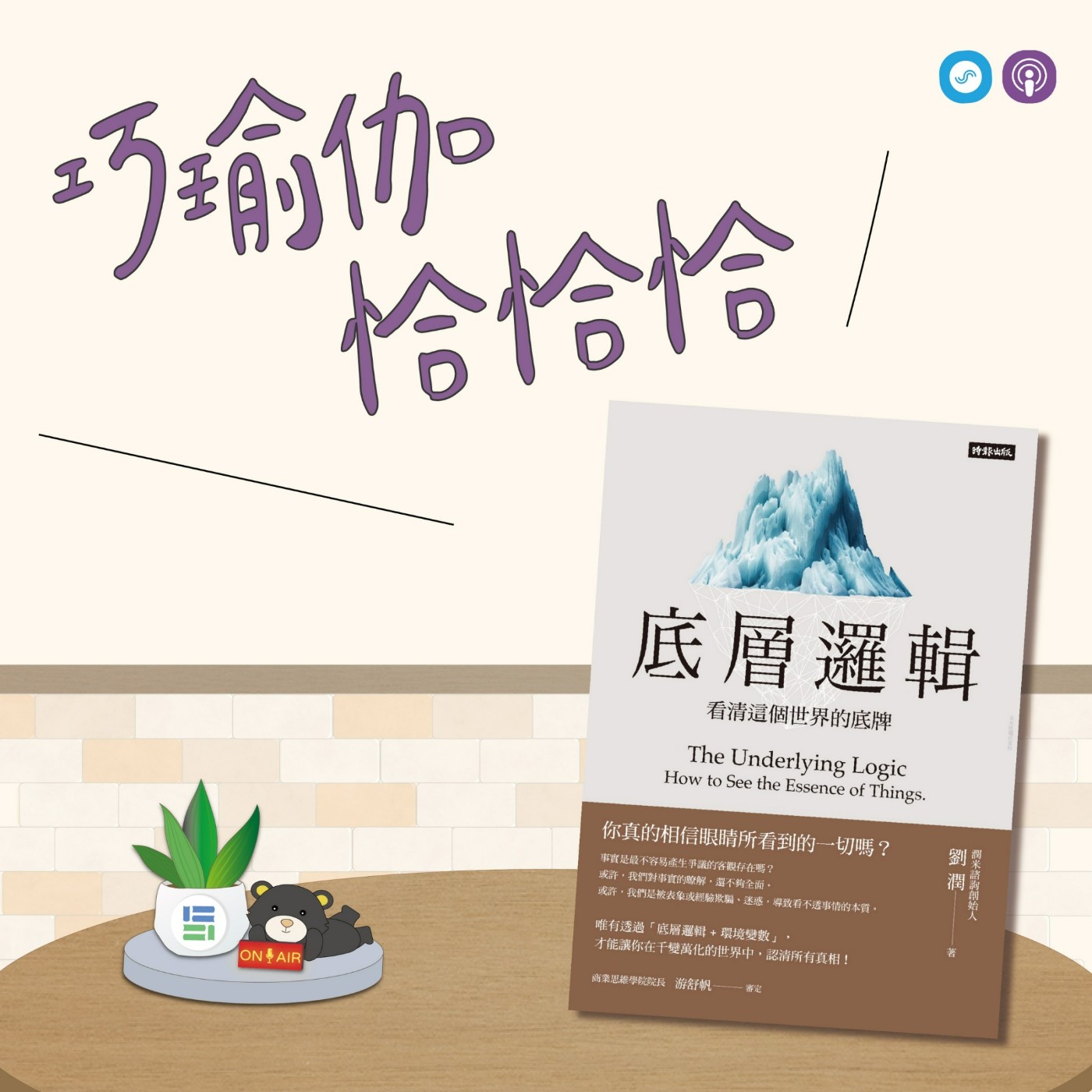 EP74｜「巧瑜伽 恰恰恰」打好身體的地基 ~瑜伽練習「金字塔式 」 episode artwork