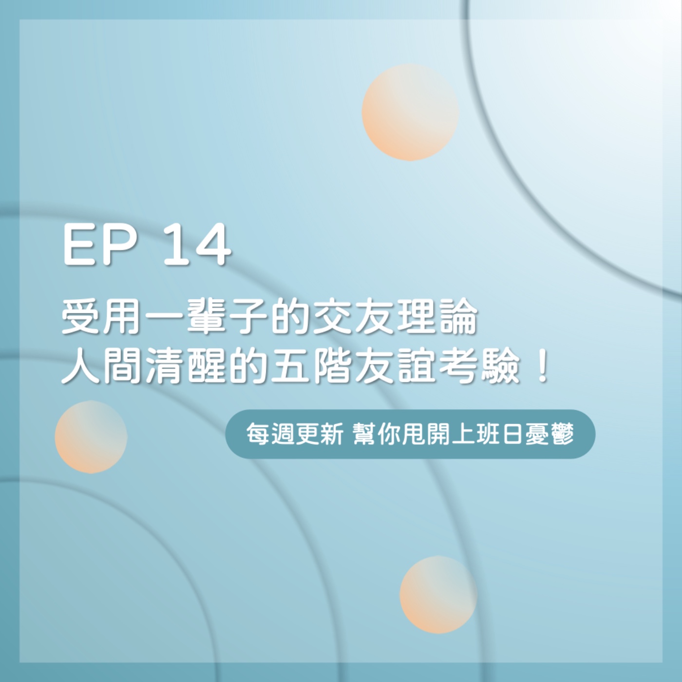 EP 14｜爸爸教給兩姐妹受用一輩子的交友理論，人間清醒的五階友誼考驗！ episode artwork