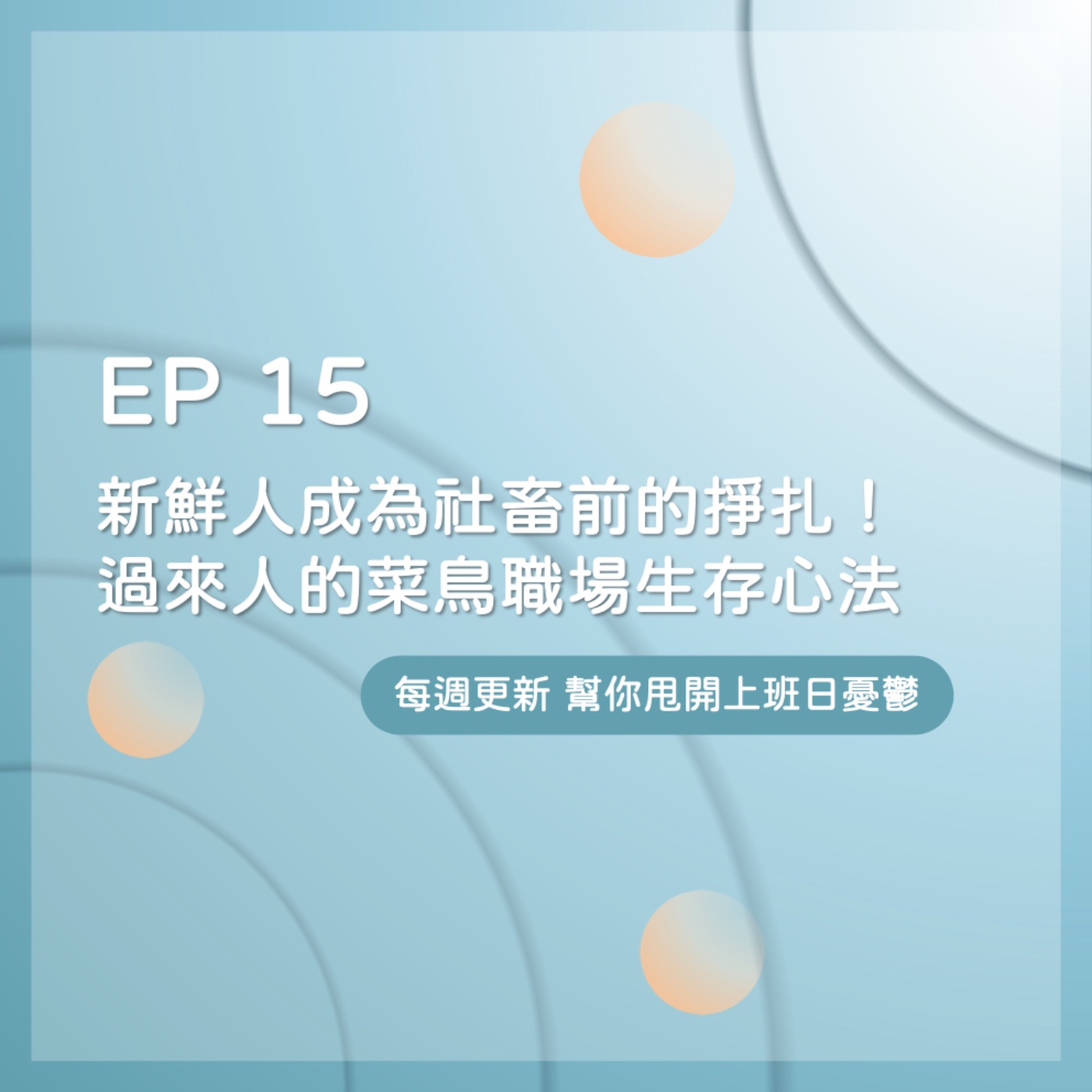 EP 15｜新鮮人成為社畜前的掙扎！過來人的菜鳥職場生存心法 episode artwork