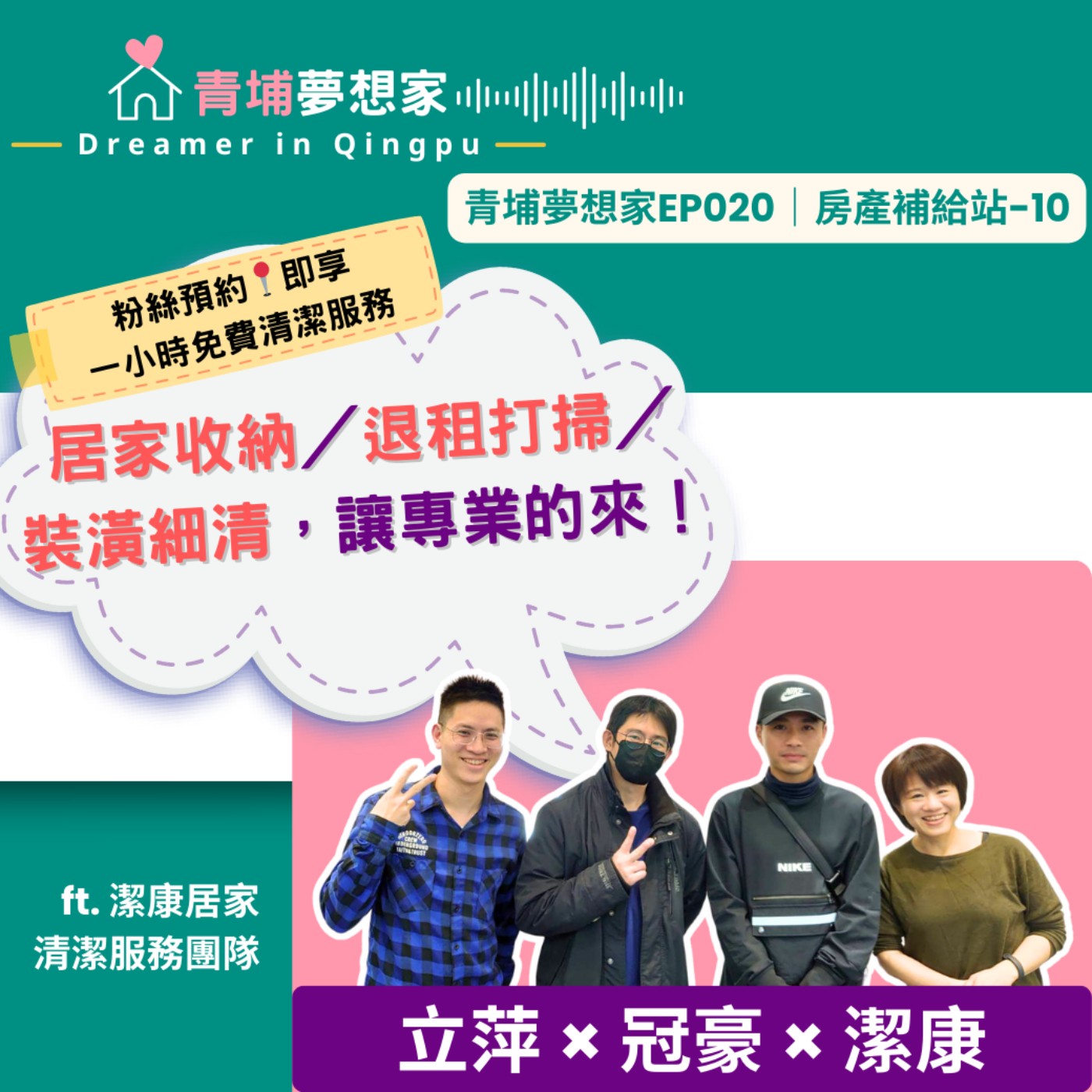 【粉絲預約📍即享一小時免費清潔服務】居家收納／退租打掃／裝潢細清，讓專業的來！ft. 潔康居家清潔服務團隊｜青埔夢想家Ep020｜房產補給站-10 episode artwork