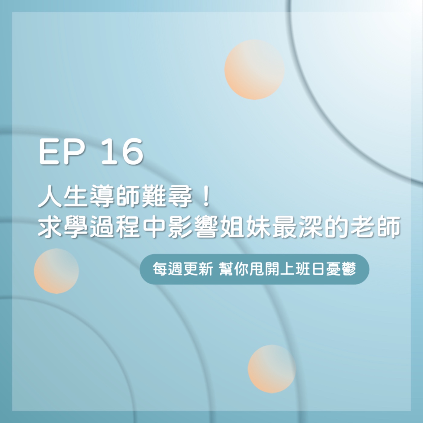 EP 16｜人生導師難尋！求學過程中影響姐妹最深的老師 episode artwork