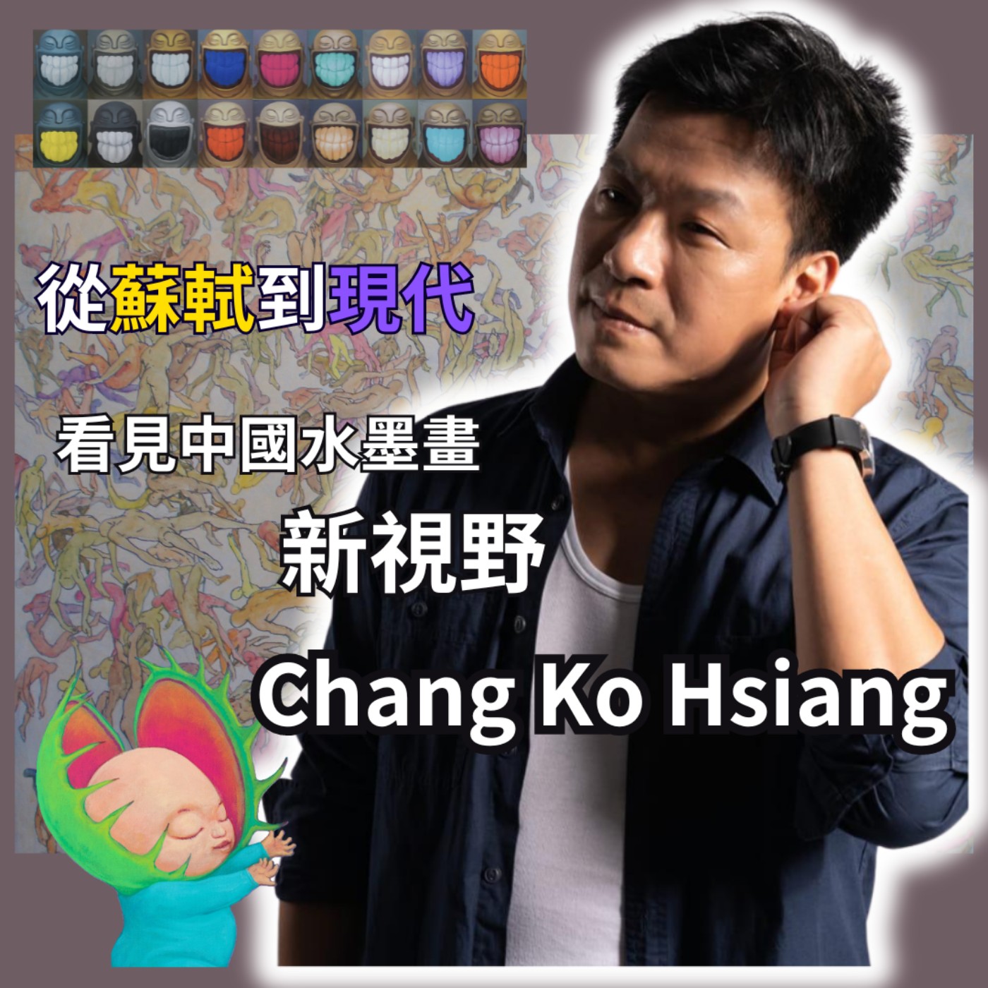 從蘇軾到現代，超越傳統！畫中有人，山中有人！海島文化覺知者張克享老師帶你看見中國水墨畫的新視野　 莉藝對談EP10　每週五更新上架　下午二點首播 #張克享 #莉藝對談 #莉莉 #lily #流形賦 episode artwork