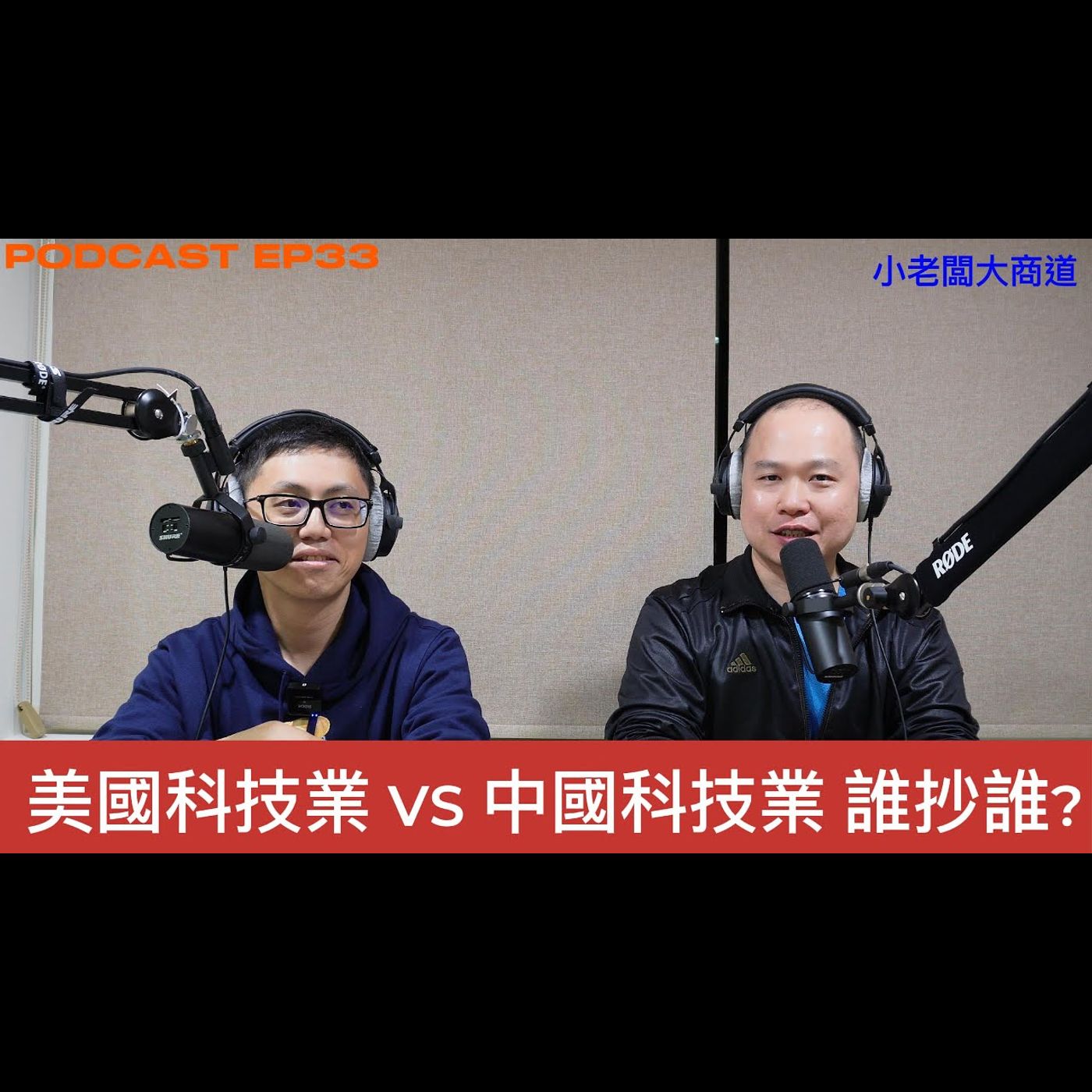 👍精湛之路👍 小老闆大商道 EP33 APPLE TESLA都趴了~ 美國科技業 VS 中國科技業  誰抄誰? 精湛電腦 精讚~ episode artwork