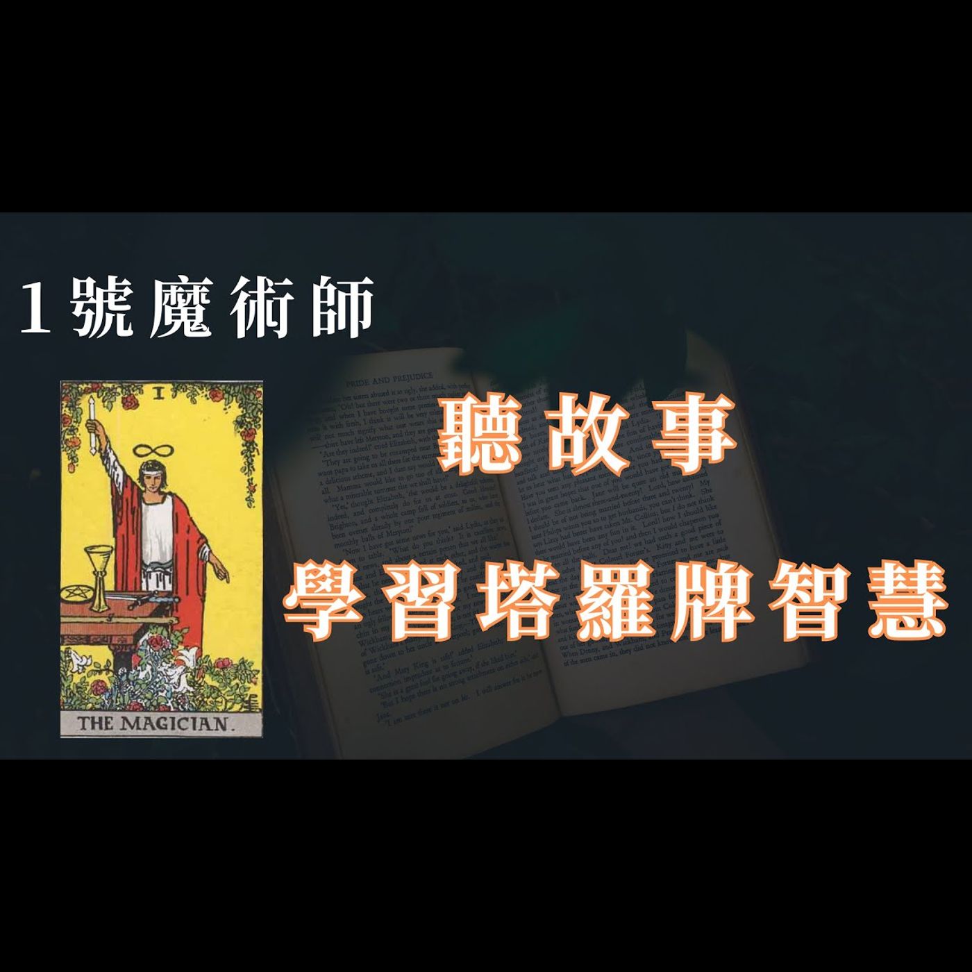聽故事學習塔羅牌的智慧/魔術師/塔羅教學 聽故事學習塔羅牌的智慧/魔術師/塔羅教學