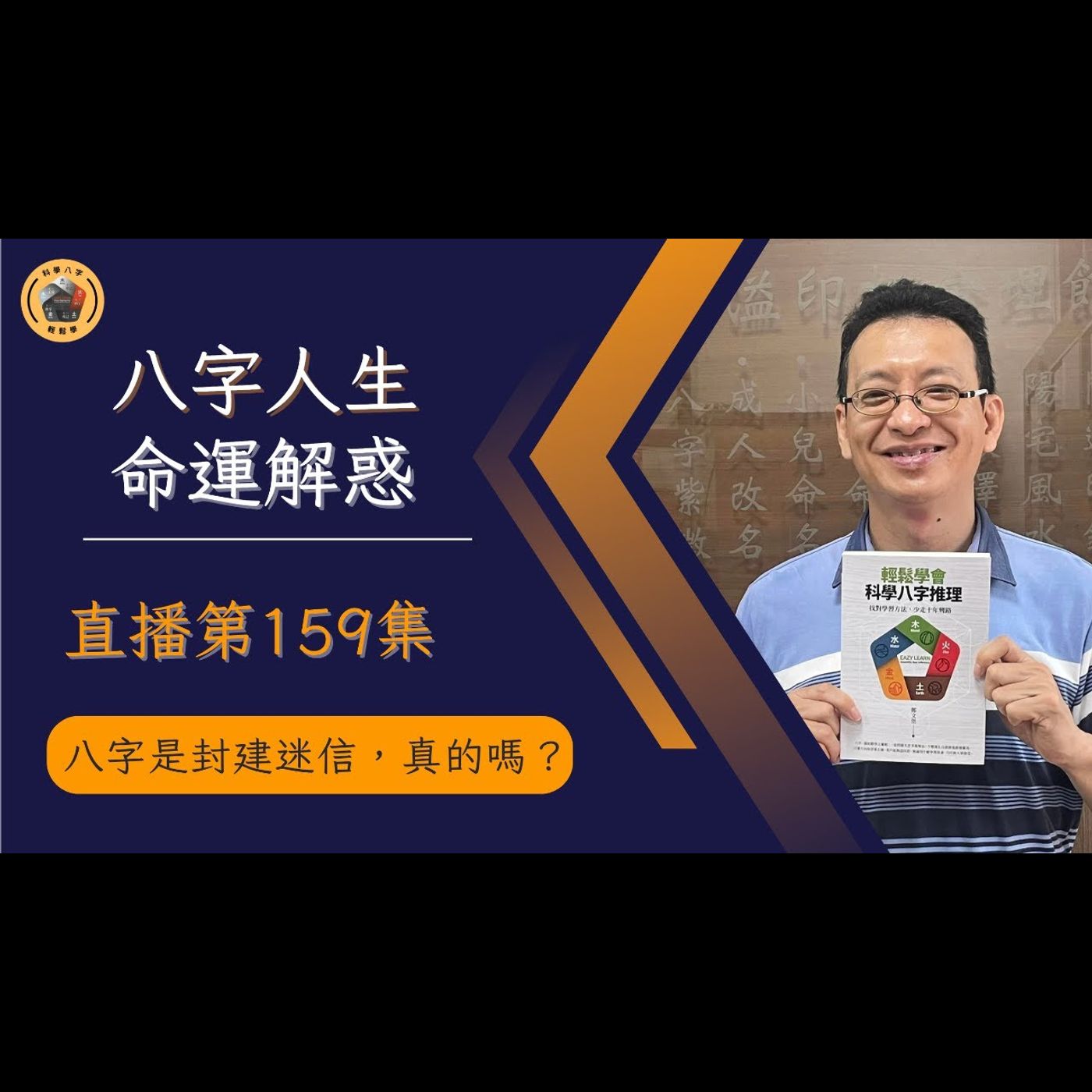 《直播EP159》 主題：八字是封建迷信，真的嗎？