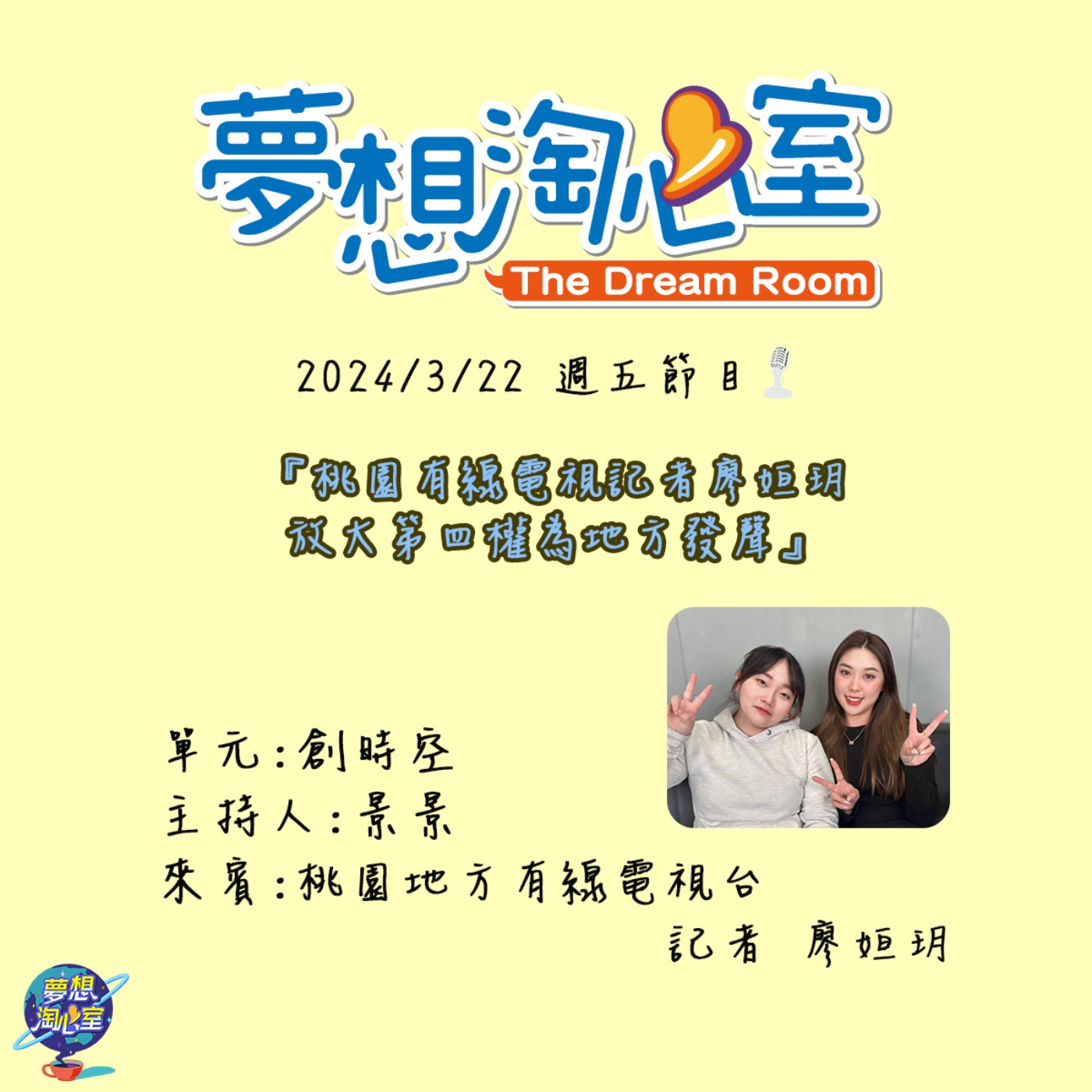 創時空/桃園有線電視記者廖姮玥 放大第四權為地方發聲 episode artwork