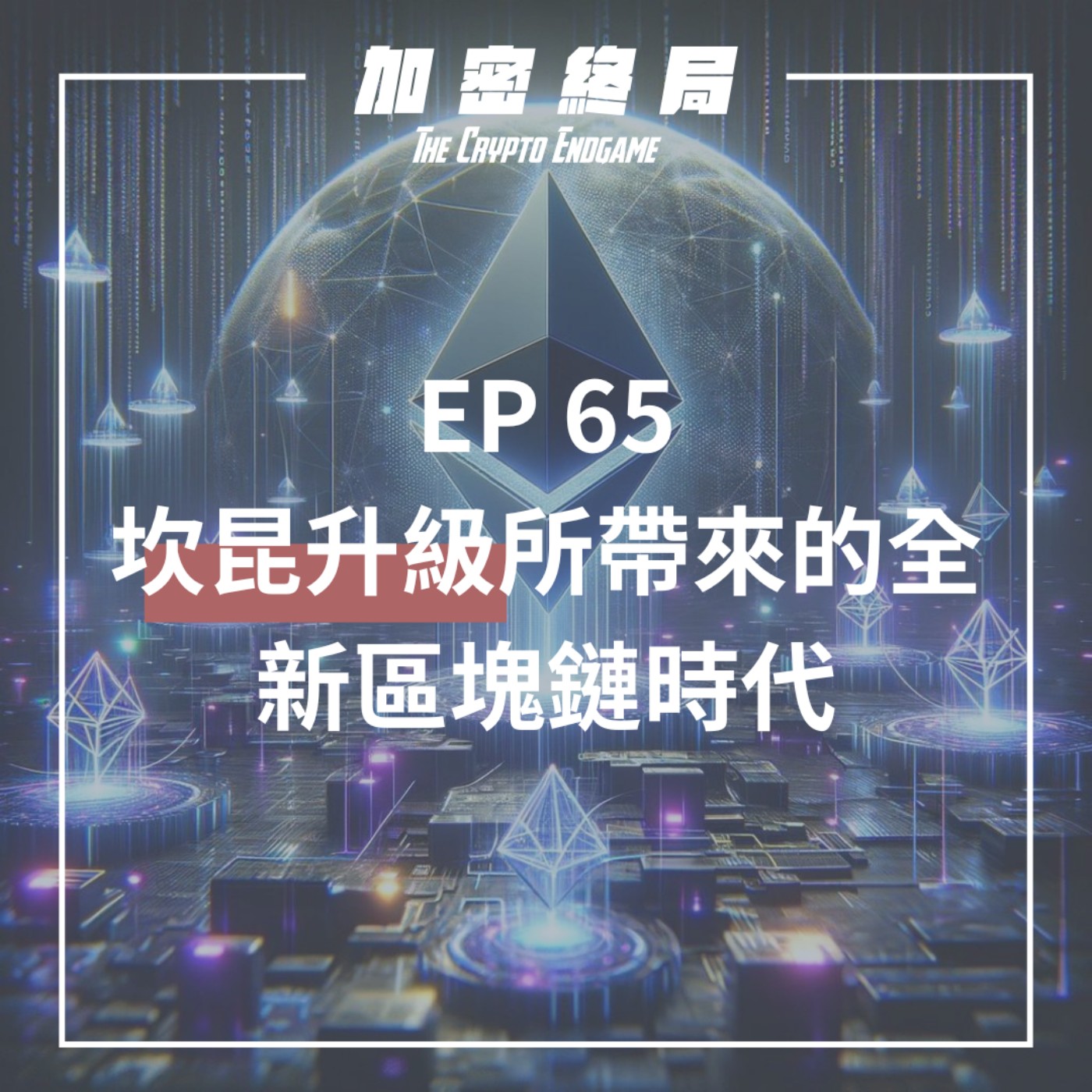 cover of episode 【加密終局】EP.65｜坎昆升級所帶來的全新區塊鏈時代