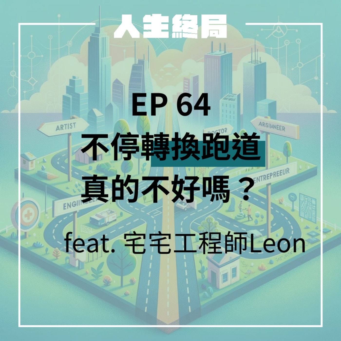 終局之道