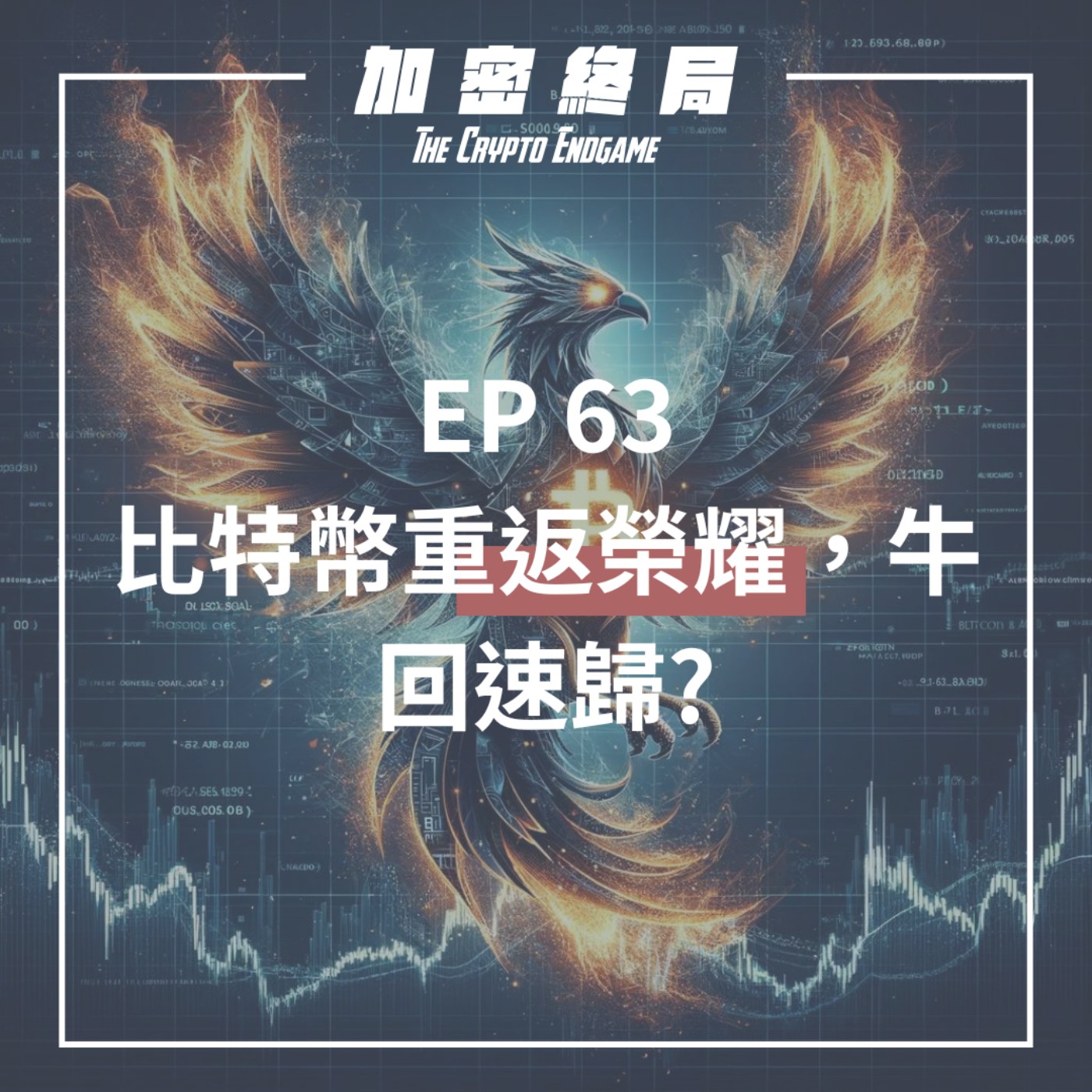 cover of episode 【加密終局】EP.63｜比特幣重返榮耀，牛回速歸?